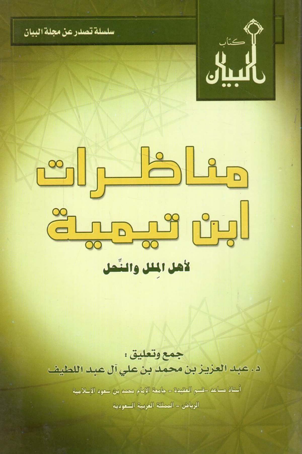 - مناظرات ابن تيمية لأهل الملل والنحل Mecelletü'l-Beyan - مجلة البيانKelam ve Akaid