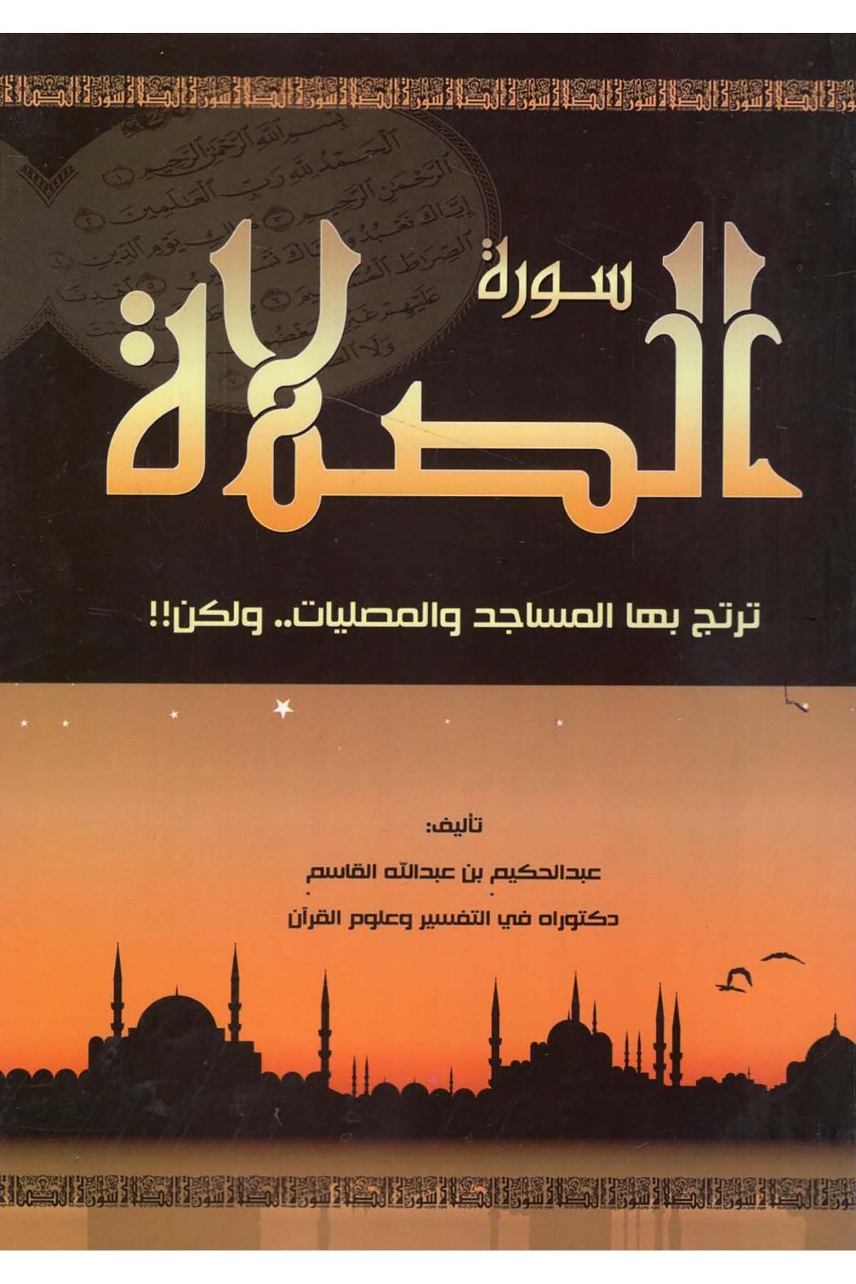 - سورة الصلاة ترتج بها المساجد والمصليات ولكن Mecelletü'l-Beyan - مجلة البيانKuran İlimleri