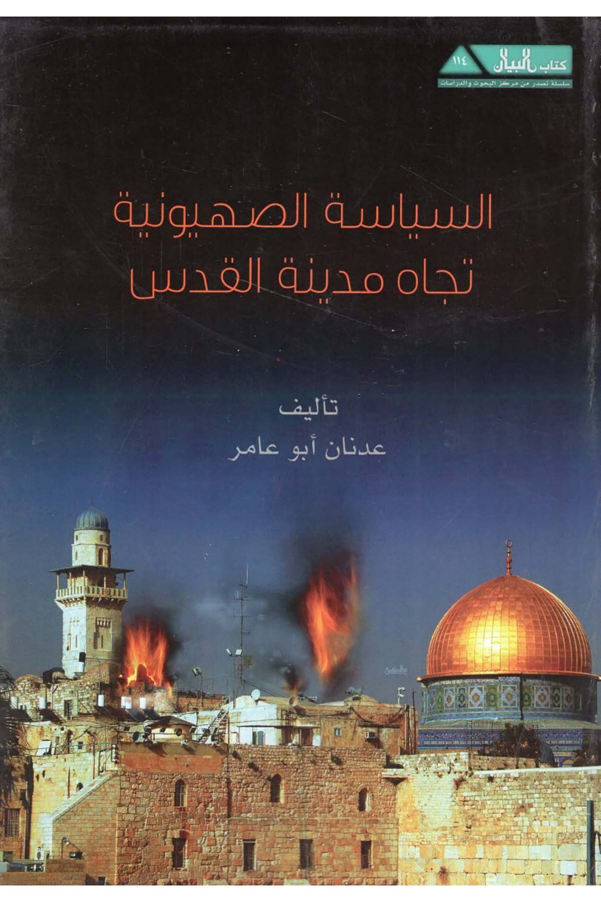 - السياسة الصهيونية تجاه مدنية القدس Mecelletü'l-Beyan - مجلة البيانSiyaset