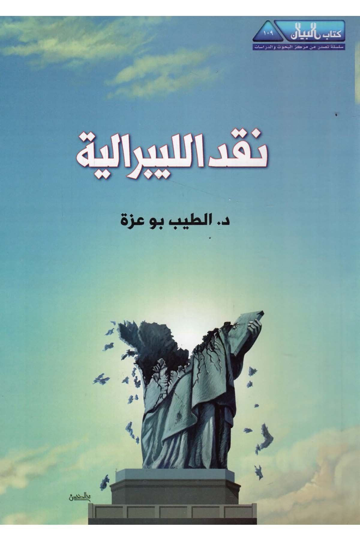 - نقد الليبرالية Mecelletü'l-Beyan - مجلة البيانSiyaset