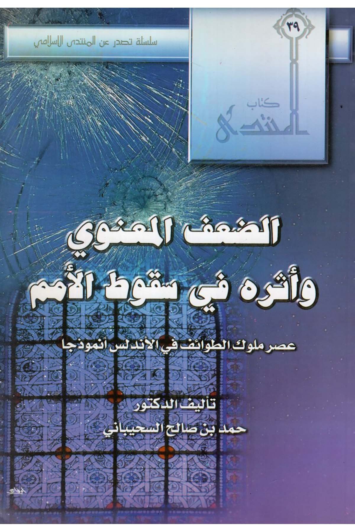 - الضعف المعنوي وأثره في سقوط الأمم عصر ملوك الطوائف في الأندلس أنموذجا Mecelletü'l-Beyan - مجلة البيانTarih