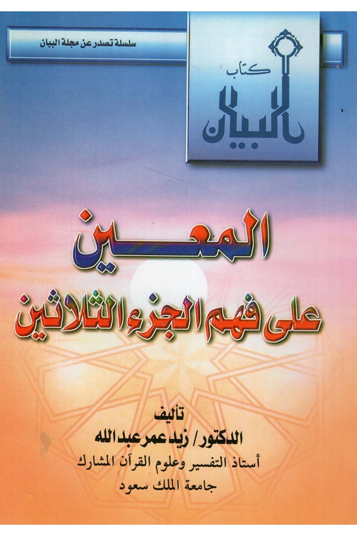 - المعين على فهم الجزء الثلاثين Mecelletü'l-Beyan - مجلة البيانTefsir