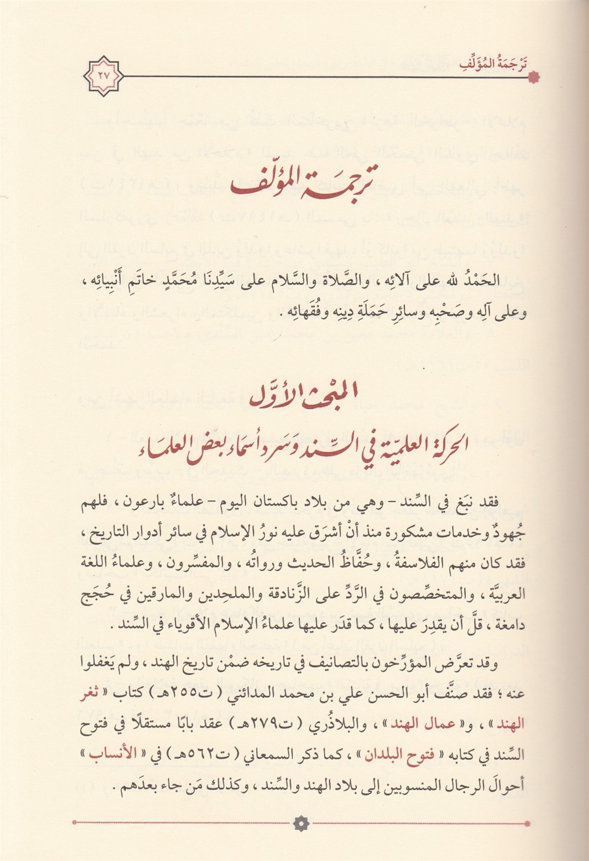 منهل الهداة الى معدل الصلاة وهو شرح على معدل الصلاةMektebetu İsmailFıkıh