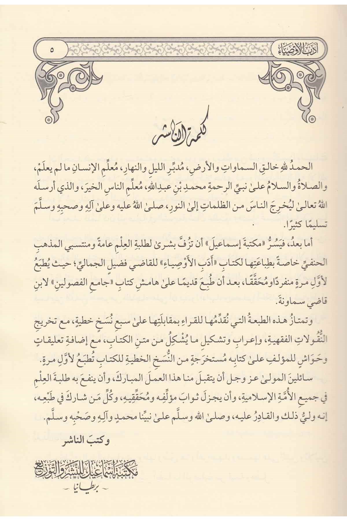  أدب الأوصياءMektebetu İsmailHanefi Fıkhı