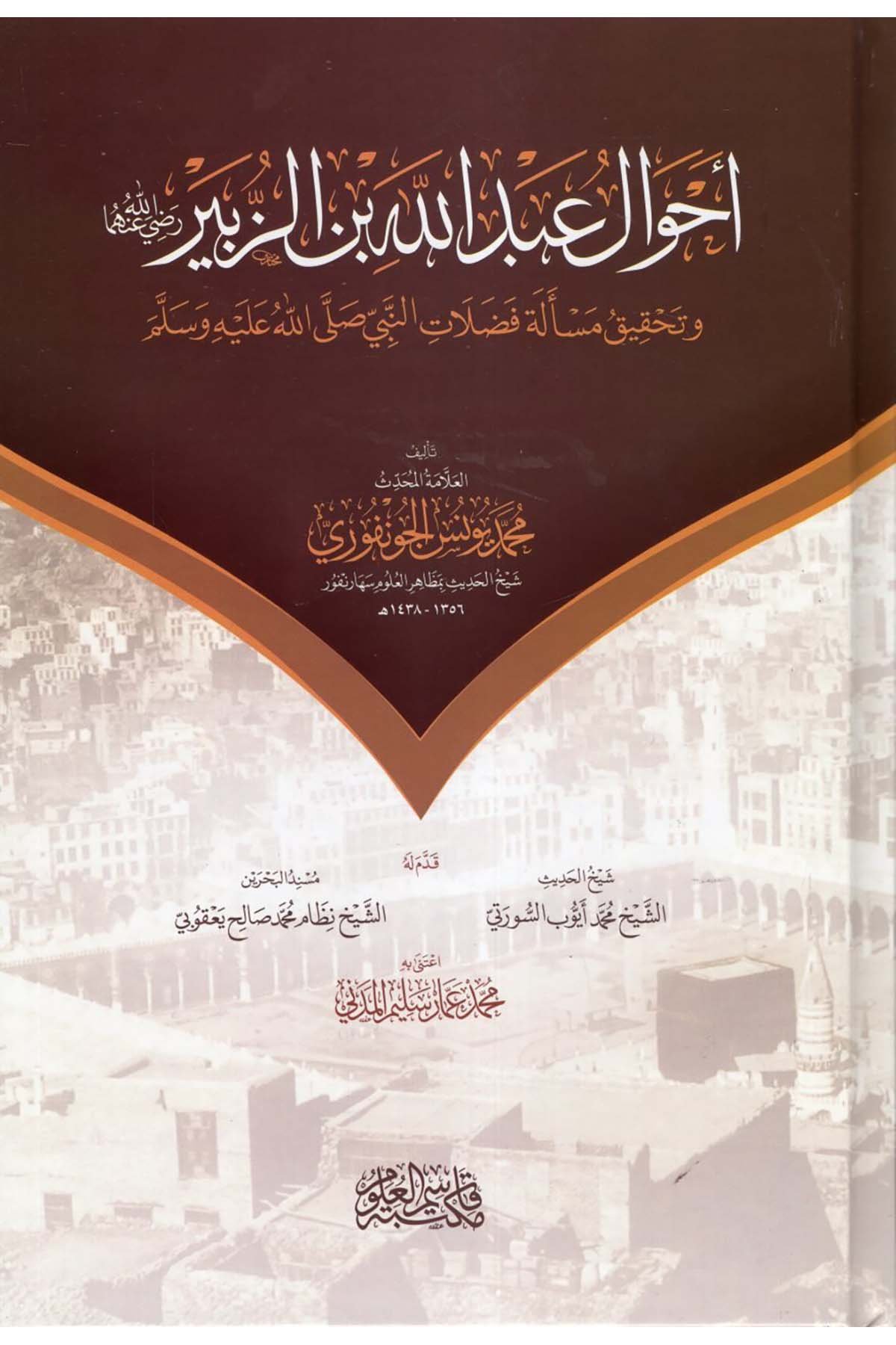 - أحوال عبد الله بن الزبير وتحقيق مسألة فضلات النبي صلى الله عليه وسلم Mektebetu Kasımi'l-Ulum Diğer