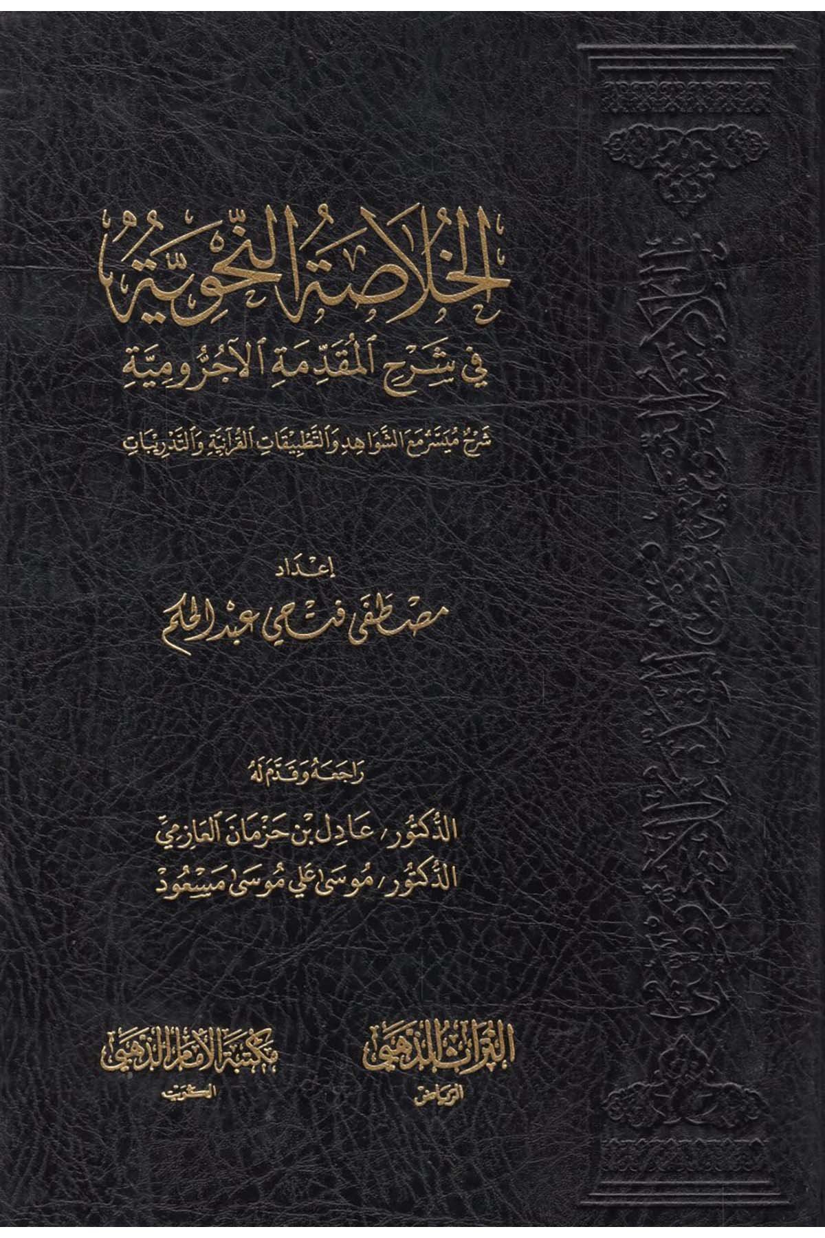 - الخلاصة النحوية في شرح المقدمة الآجرومية Mektebetü'l-İmam ez-Zehebi - دار الإمام الذهبيArap Dili ve Edebiyatı