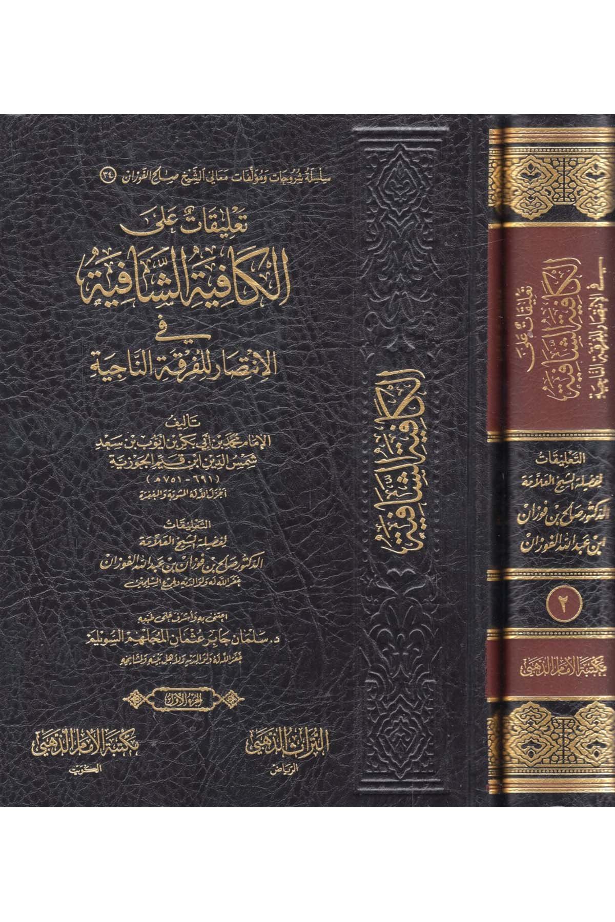 - تعليقات على الكافية الشافية في الانتصار للفرقة الناجية Mektebetü'l-İmam ez-Zehebi - دار الإمام الذهبيKelam ve Akaid