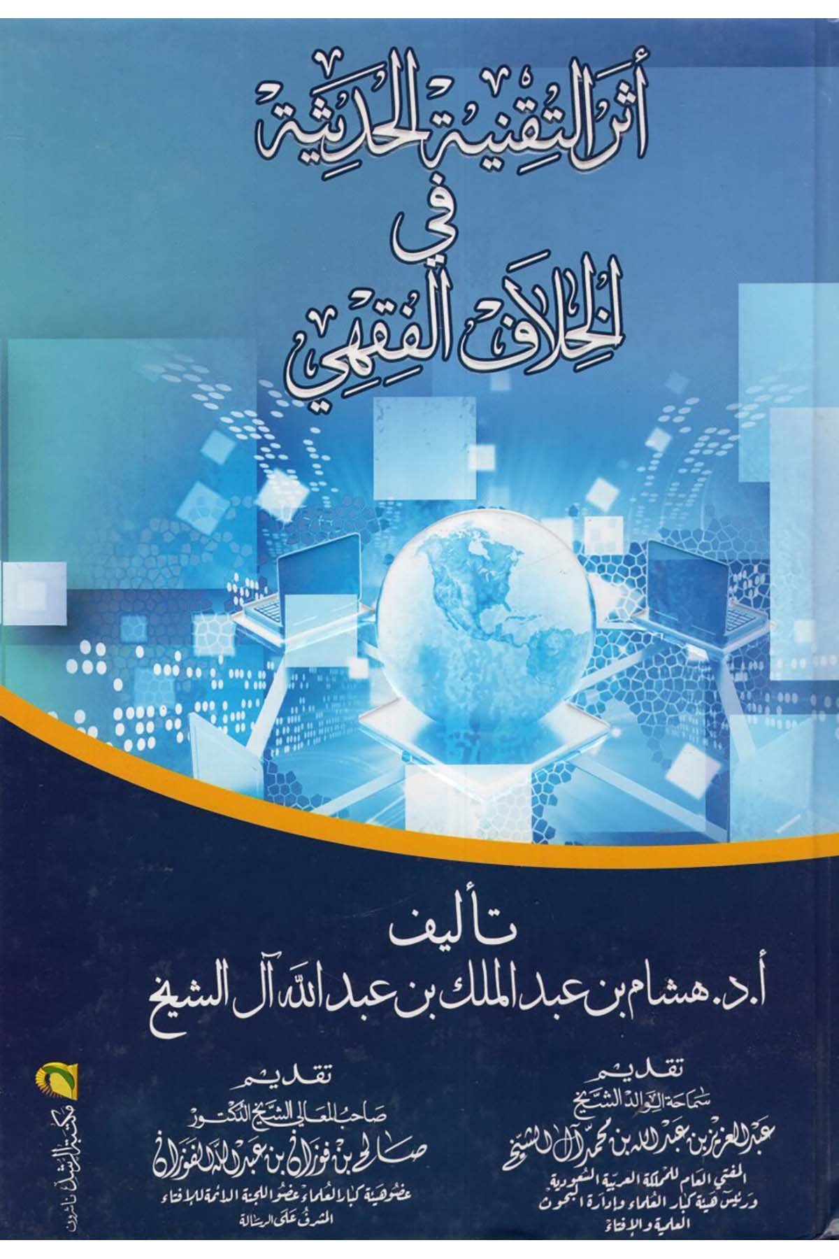 - أثر التقنية الحديثة في الخلاف الفقهي Mektebetü'r-Rüşd - مكتبة الرشدFıkıh Usulü