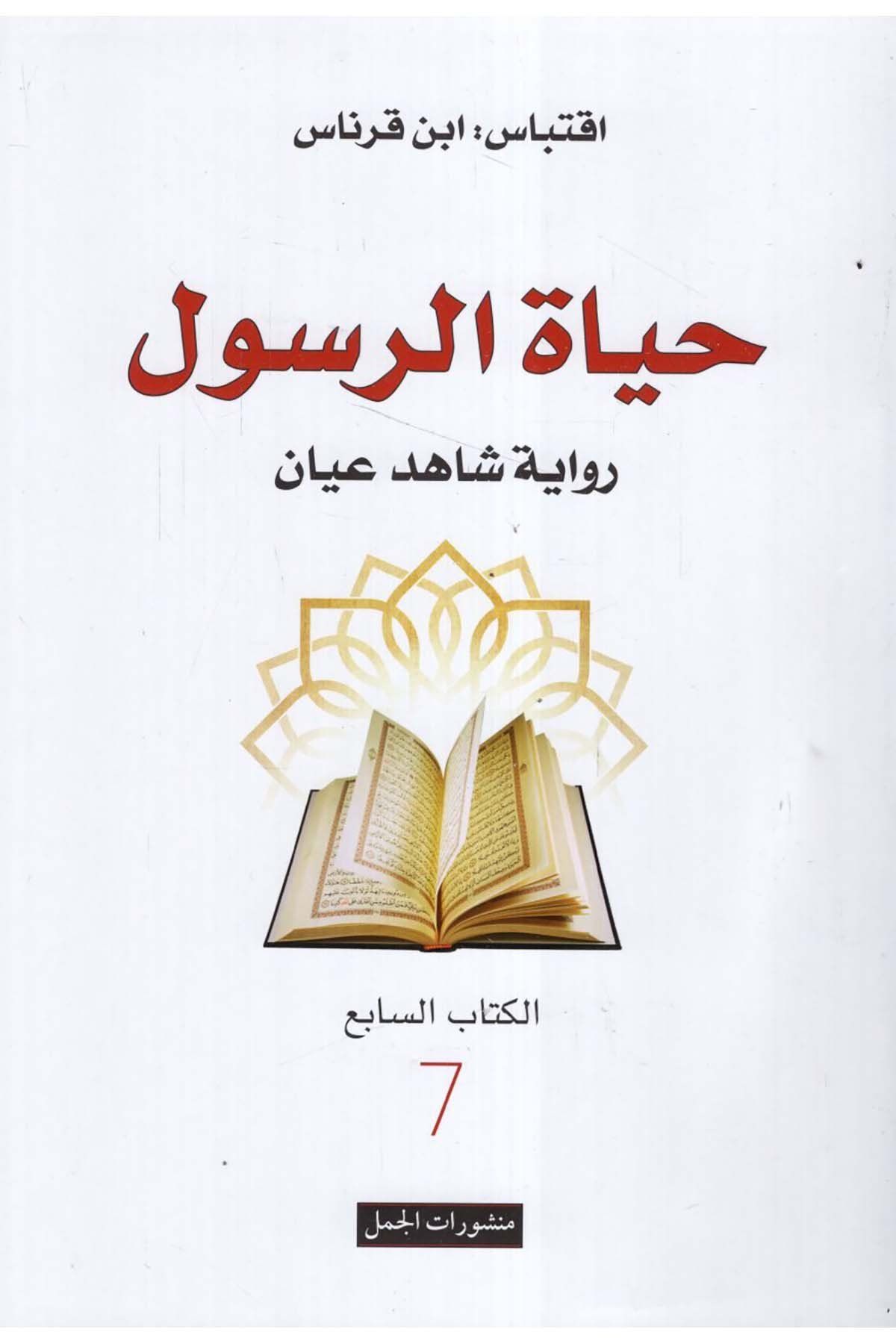 - حياة الرسول رواية شاهد عيان Menşuratü'l-Cemel - منشورات الجملSiyer