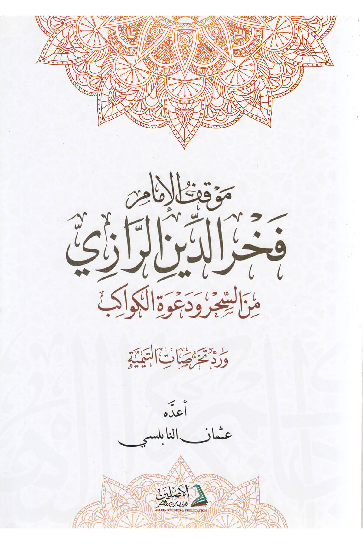 موقف الإمام فخر الدين الزازي من السحر و دعوة الكواكب Mevkiful İmam Fahreddin RaziDarül AsleynMuhtelif Ürün