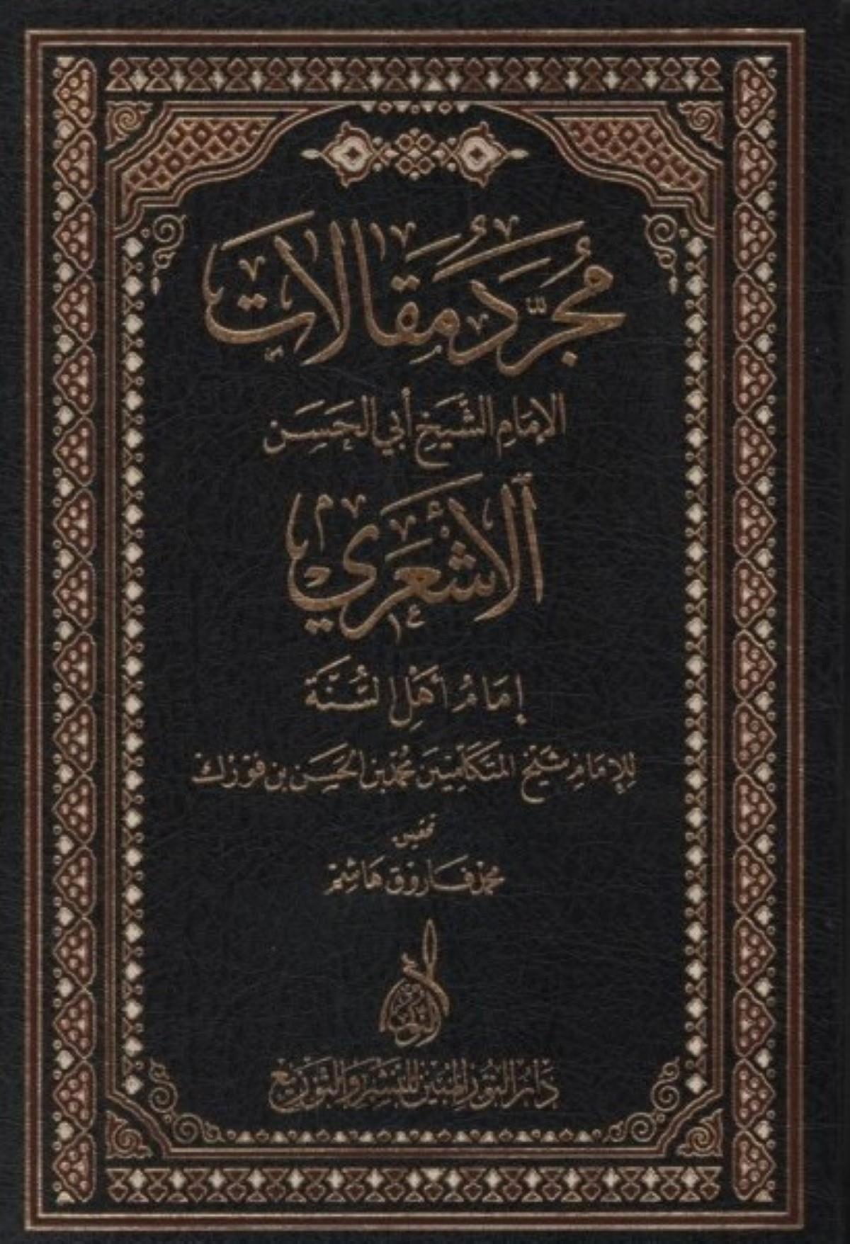 مجرد مقالات الأشعري - Mücerred Makalatul EşariDarun Nurul MübinMuhtelif Ürün