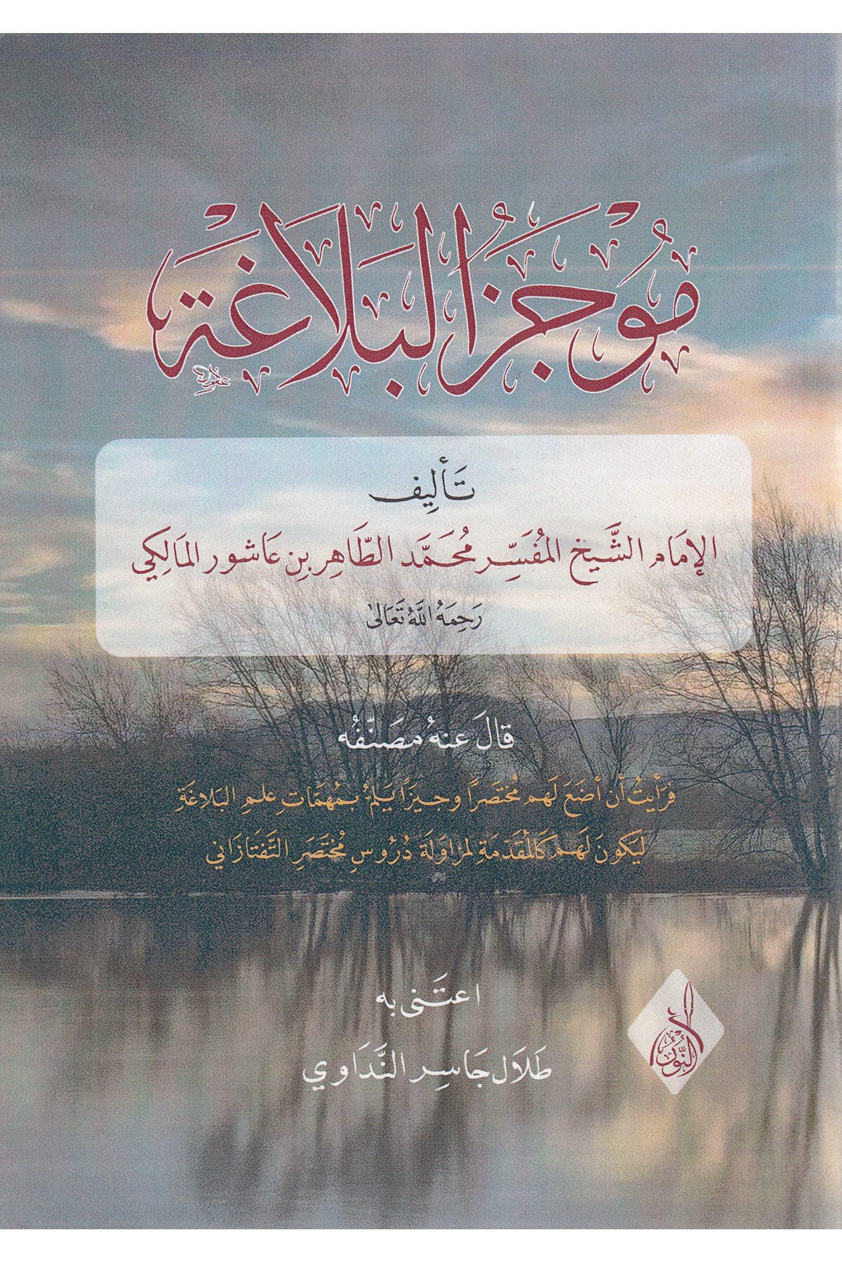 موجز البلاغة - Mucezul BelagaDarun Nurul MübinMuhtelif Ürün