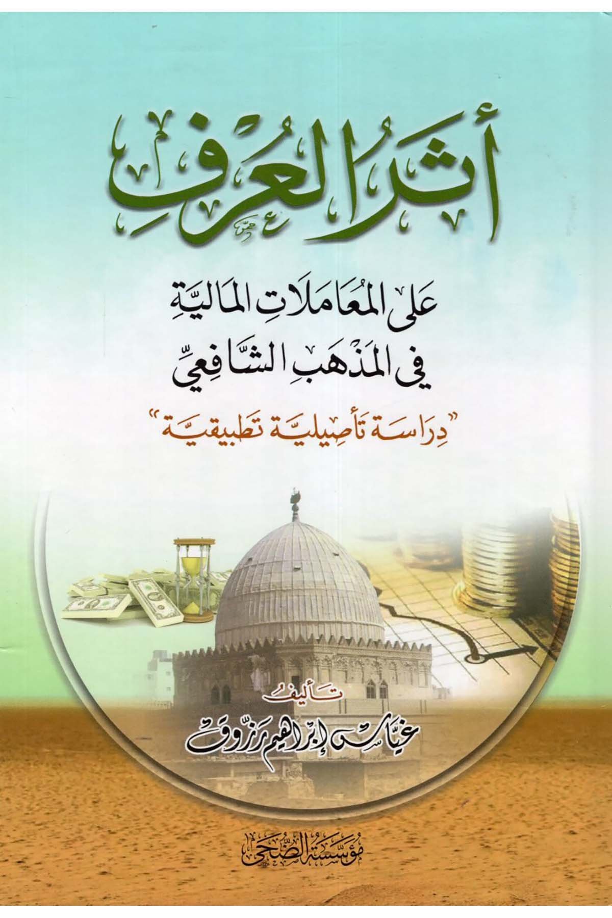 - أثر العرف على المعاملات المالية في المذهب الشافعي Müessesetü'd-Duha - مؤسسة الضحىŞafii Fıkıhı