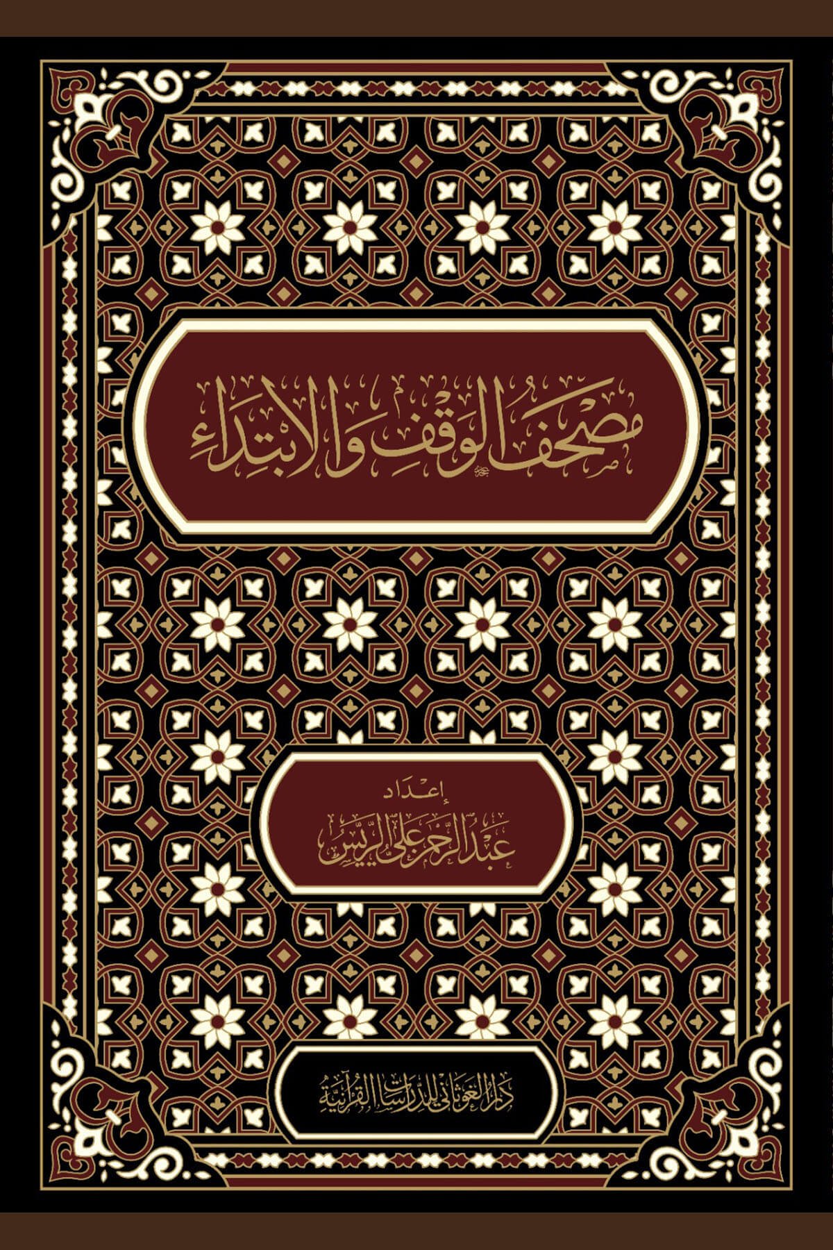  Mushaf El Vakıf Vel İbtida - مصحف الوقف والابتداء Dar'Ül GavsaniKur'an-ı Kerim