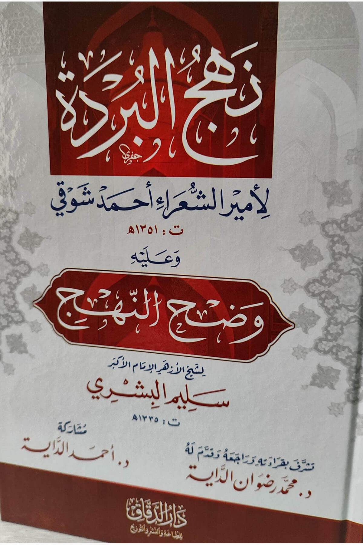 نهج البردة   - Nehcul BürdeMektebetü Darüd DekkakMuhtelif Ürün