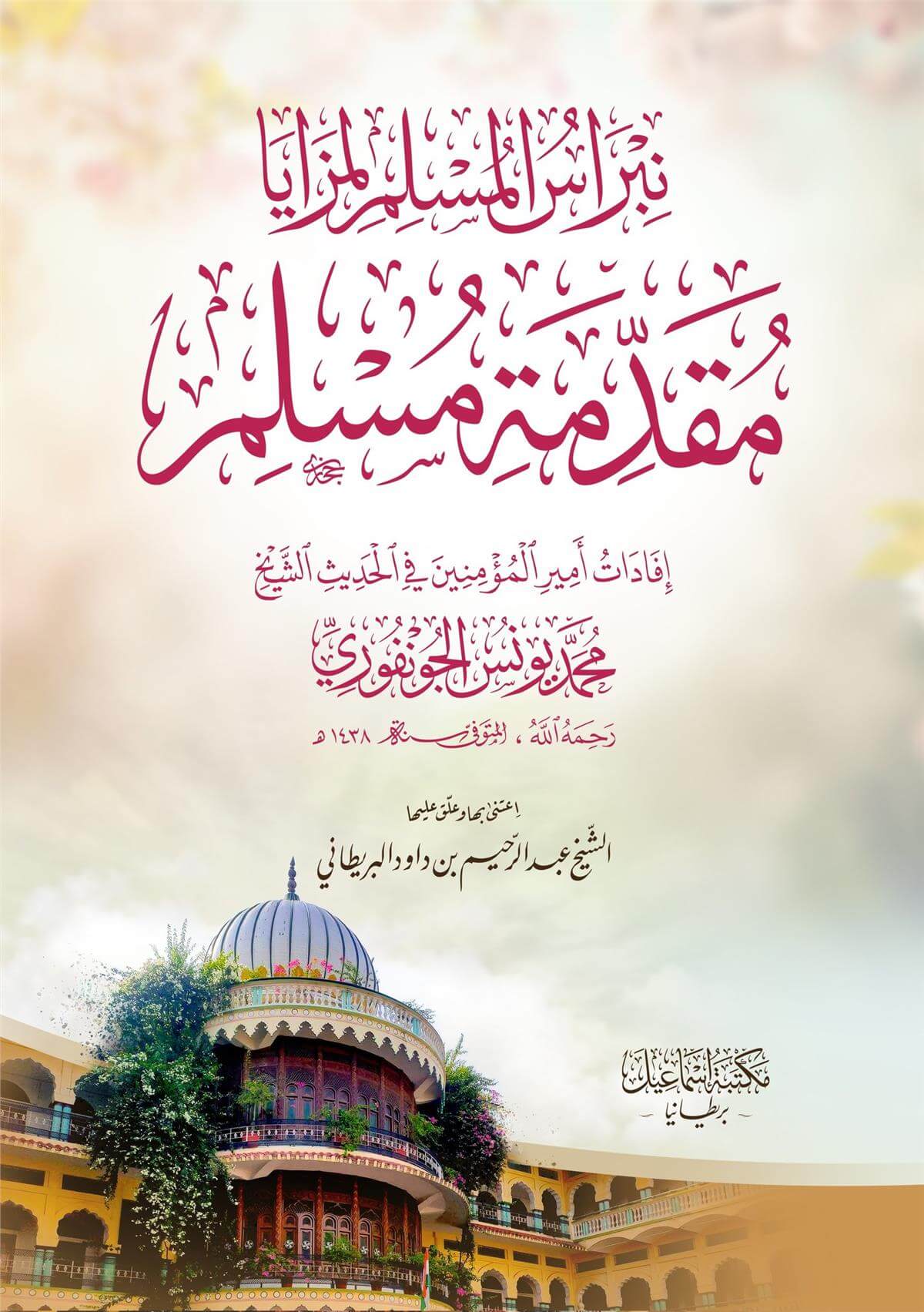 نبراس المسلم لمزايا  مقدمة مسلم -  Nibrasul Müslim Mukaddime Müslim Mektebetu İsmailHadis Usulü