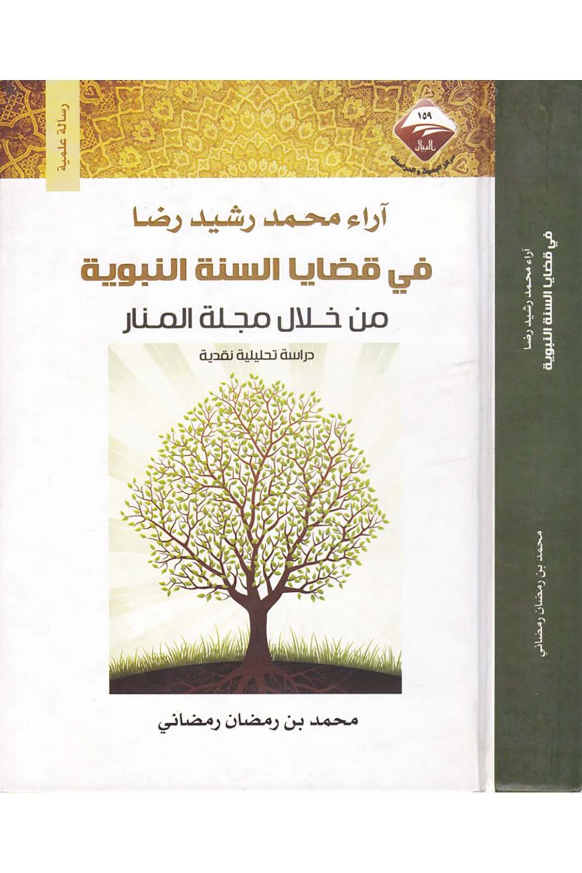 Ârâu Muhammed Reşid Rıza fi Kadâya's-Sünneti'n-Nebeviyye - آراء محمد رشيد رضا Mecelletü'l-Beyan - مجلة البيانHadis Usulü