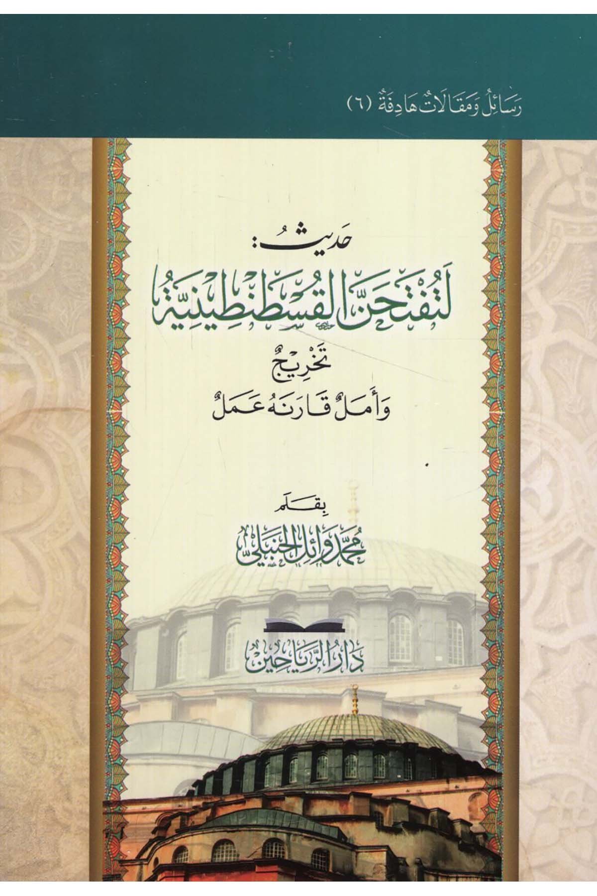 - حديث لتفتحن القسطنطينية تخريج وأمل قارنه عمل riahayn - دار الرياحينDin