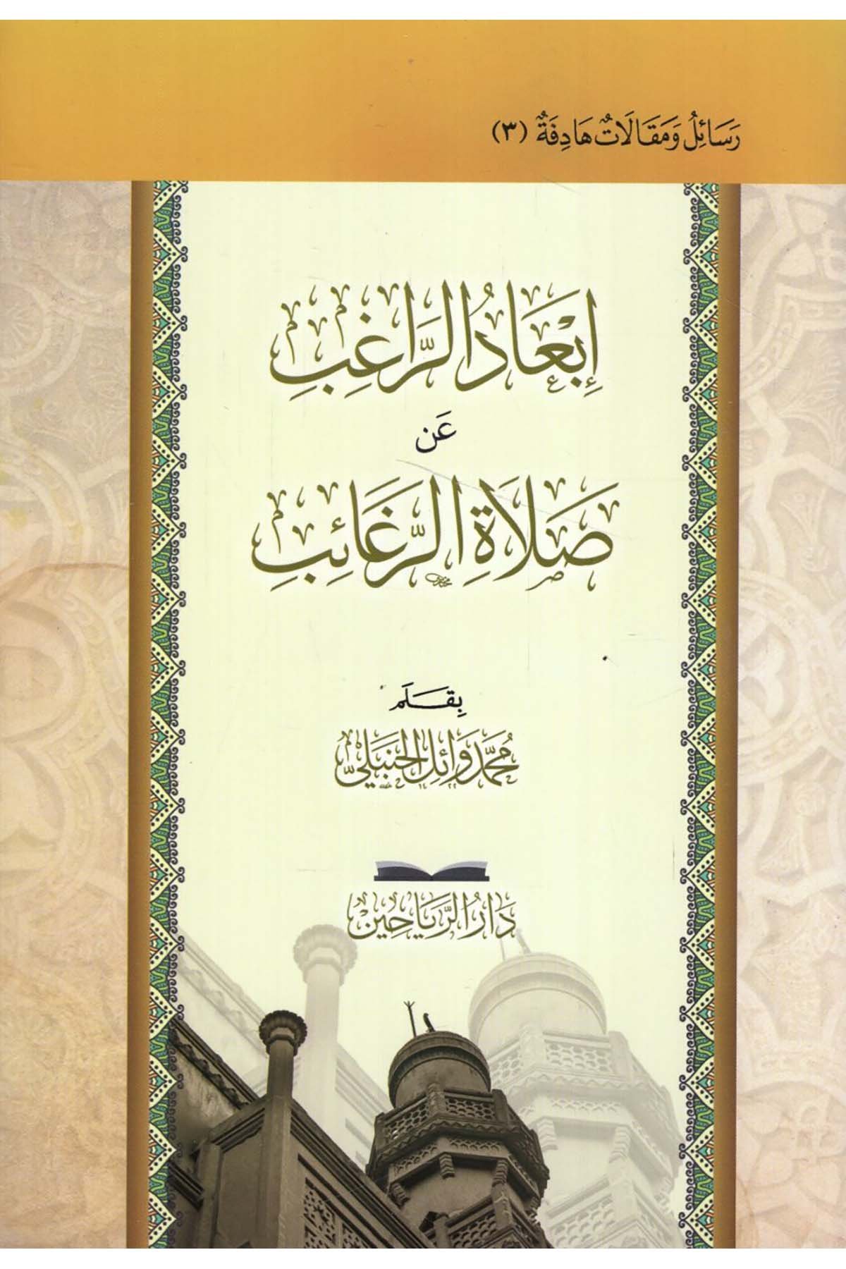 - إبعاد الراغب عن صلاة الرغائب riahayn - دار الرياحينFıkıh