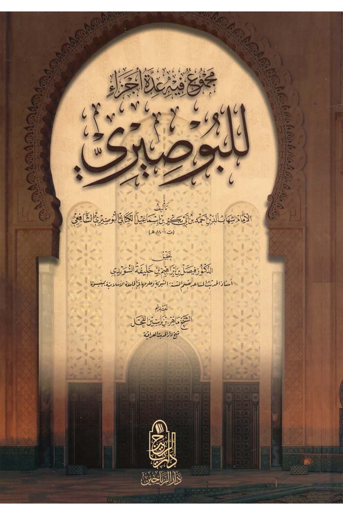 - مجموع فيه عدة أجزاء للبوصيري riahayn - دار الرياحينHadis