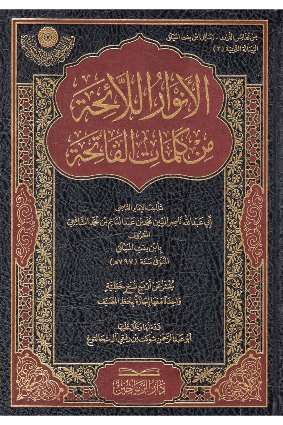 - الانوار اللائحة من كلمات الفاتحة riahayn - دار الرياحينTefsir