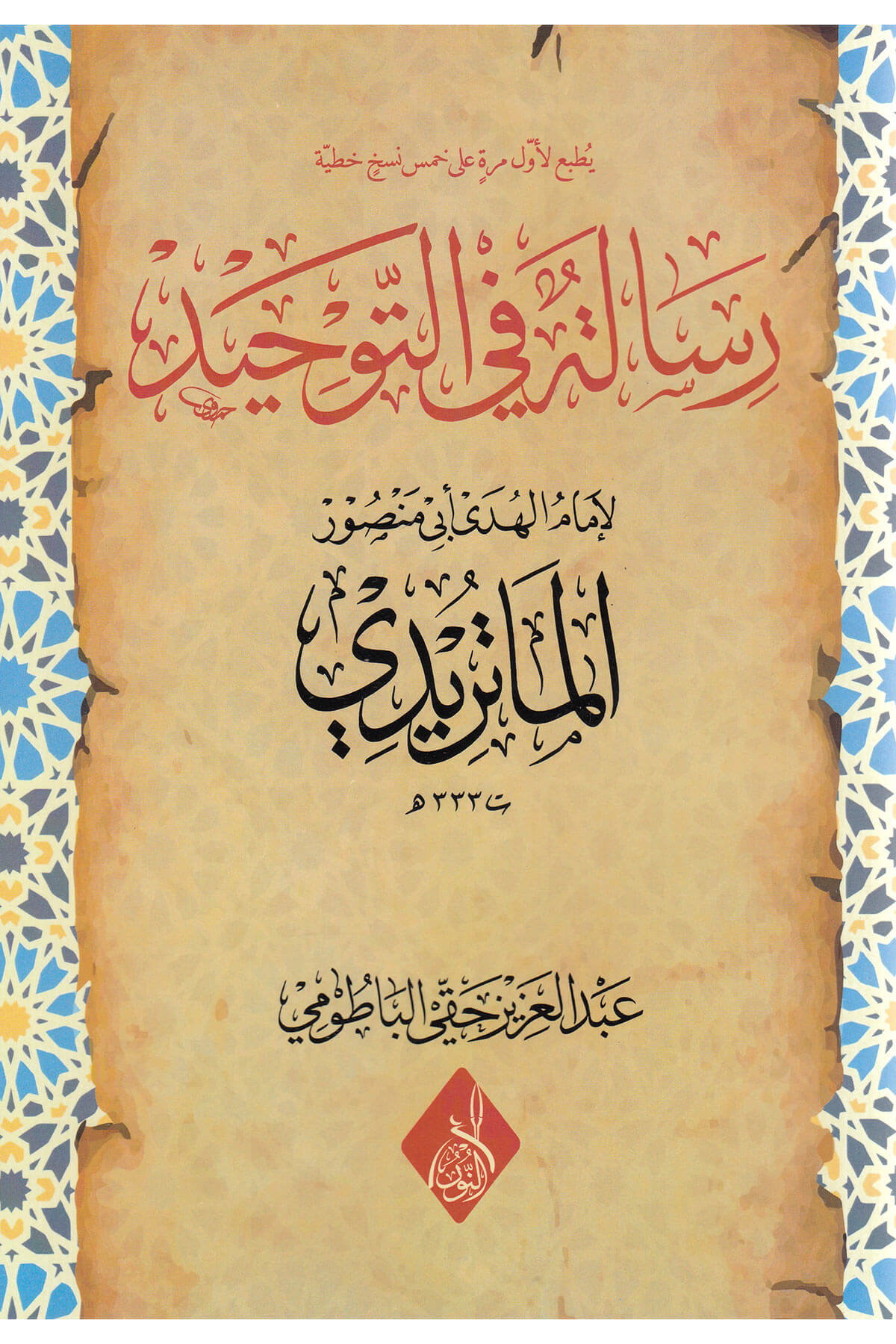 رسالة في التوحيد -Risale Fit TevhidDarun Nurul MübinMuhtelif Ürün