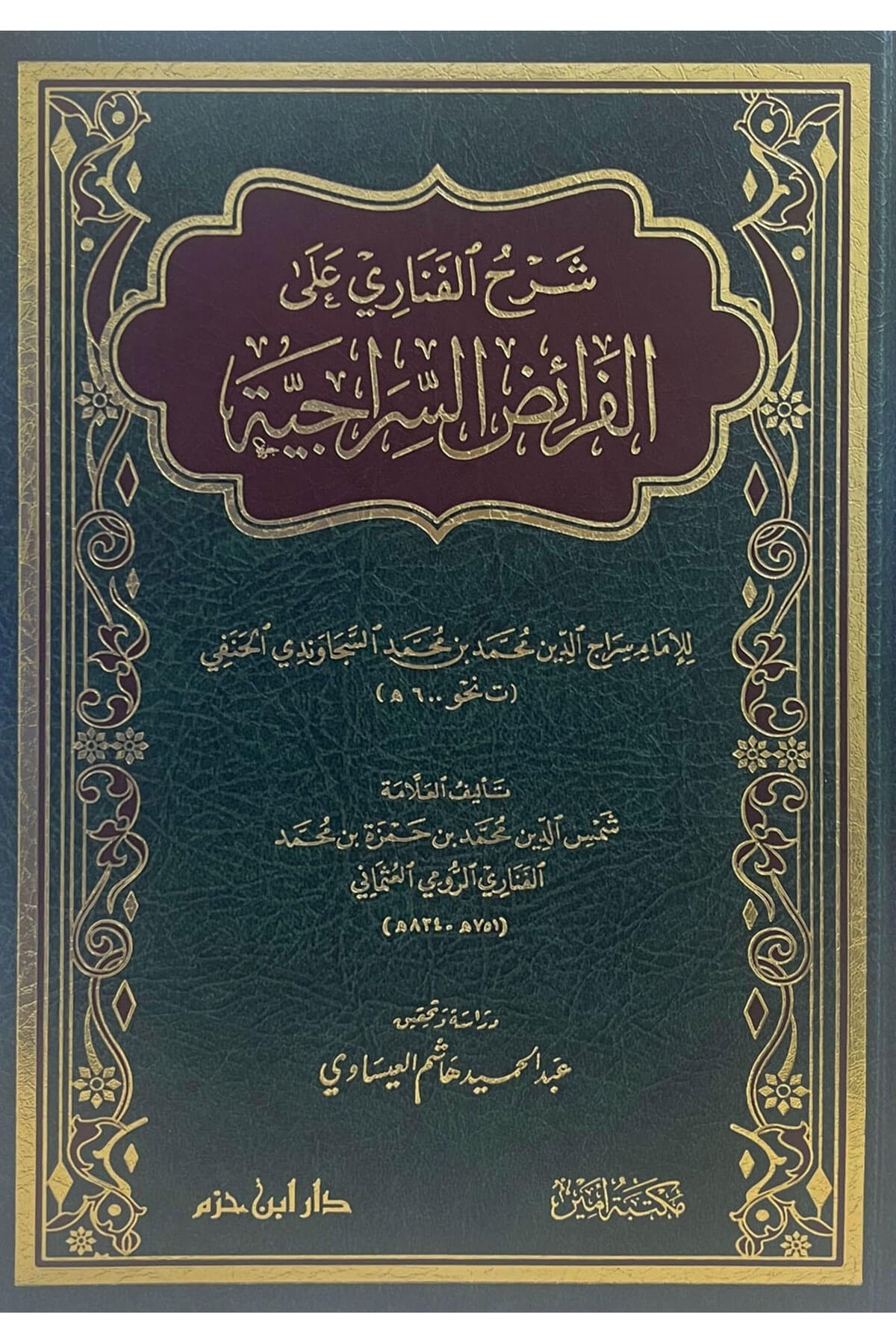 شرح الفناري على الفرائض السراجية-Şerh Elfenari Ala Feraiz SeracciyeDar'Ül İbn HazmMuhtelif Ürünler