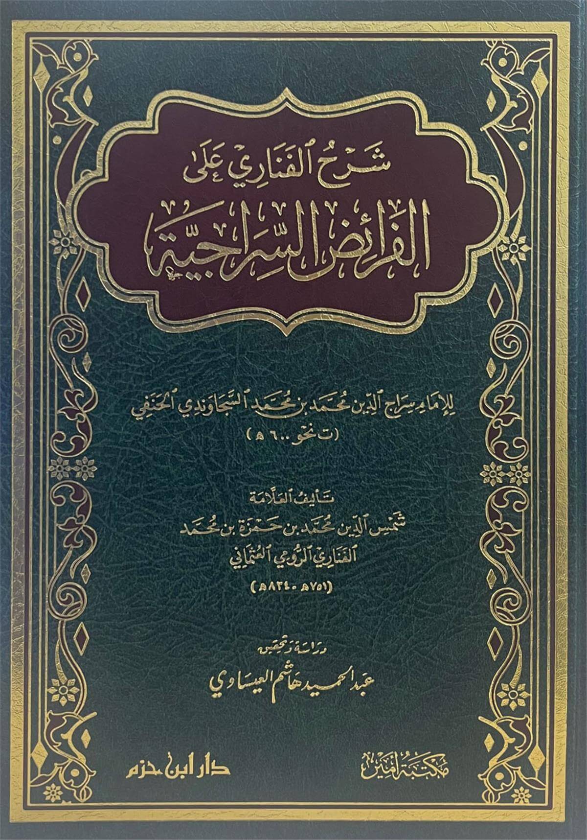شرح الفناري على الفرائض السراجية-Şerh Elfenari Ala Feraiz SeracciyeDar'Ül İbn HazmMuhtelif Ürünler