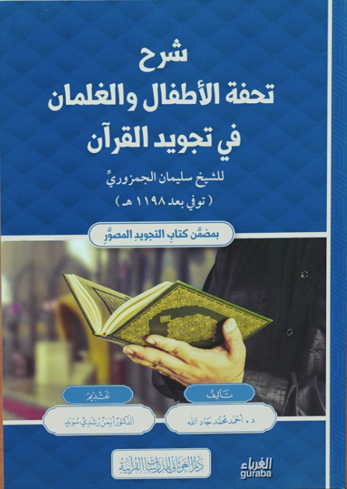 شرح تحفة الأطفال والغلمان في تجويد القرآن -Şerhu Tuhfetul EtfalDar'ül GavsaniMuhtelif Ürünler