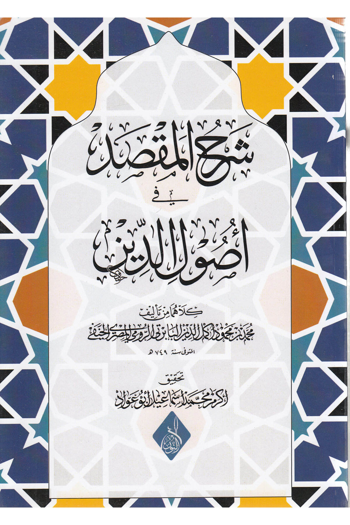 شرح المقصد في أصول الدين- Şerhul Muksid Fi Usulud DinDarun Nurul MübinMuhtelif Ürün
