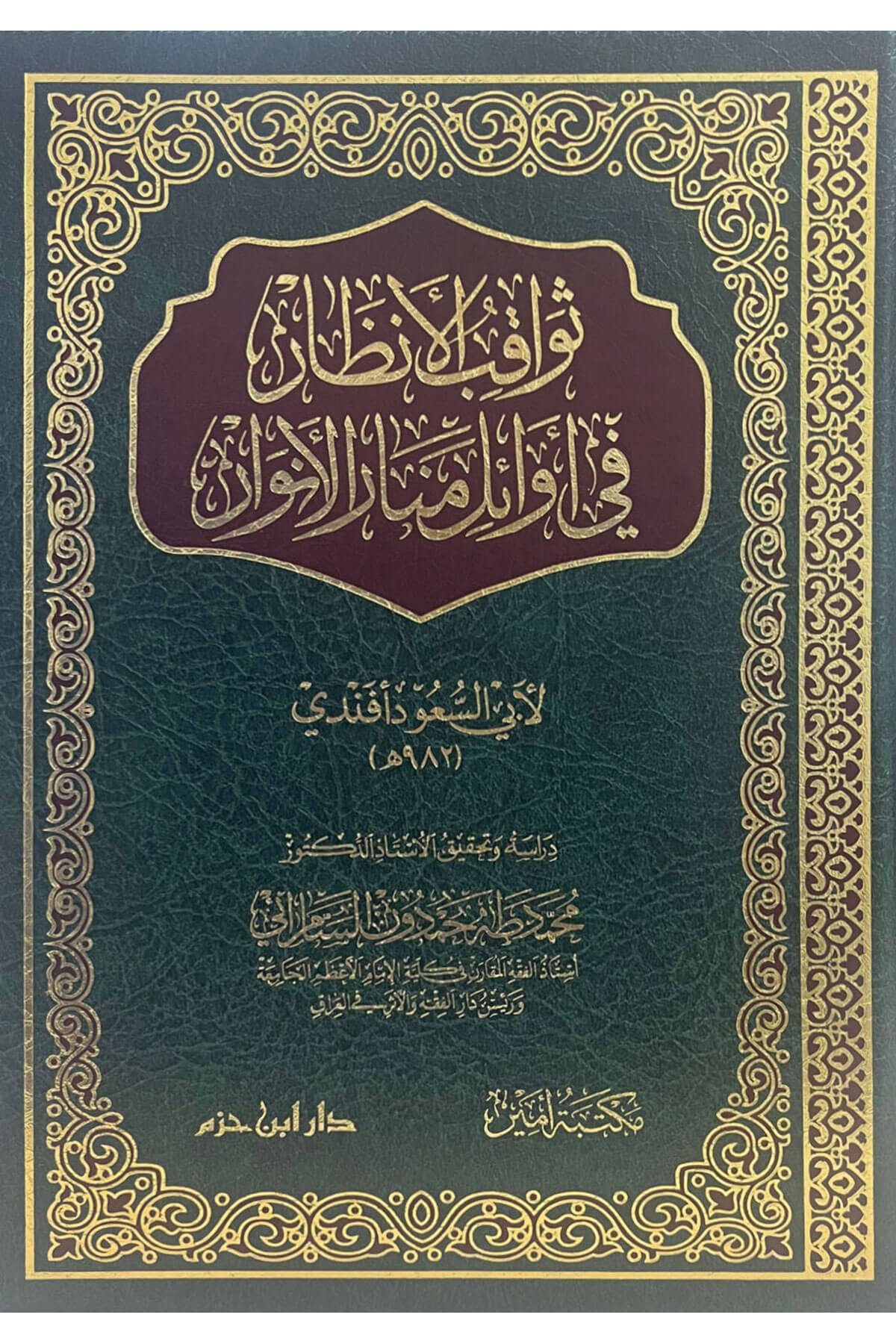 ثواقب الأنظار في أوائل منار الأنوار-Sevakıbül Enzar Fi Evail Menar ElenvarDar'Ül İbn HazmMuhtelif Ürünler