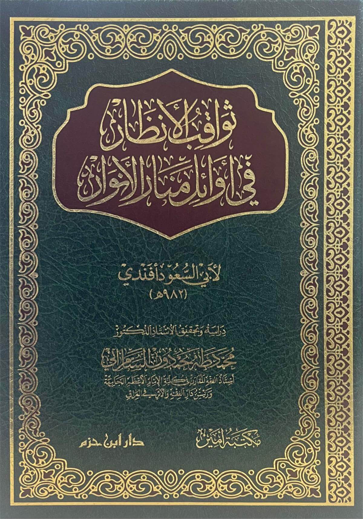 ثواقب الأنظار في أوائل منار الأنوار-Sevakıbül Enzar Fi Evail Menar ElenvarDar'Ül İbn HazmMuhtelif Ürünler