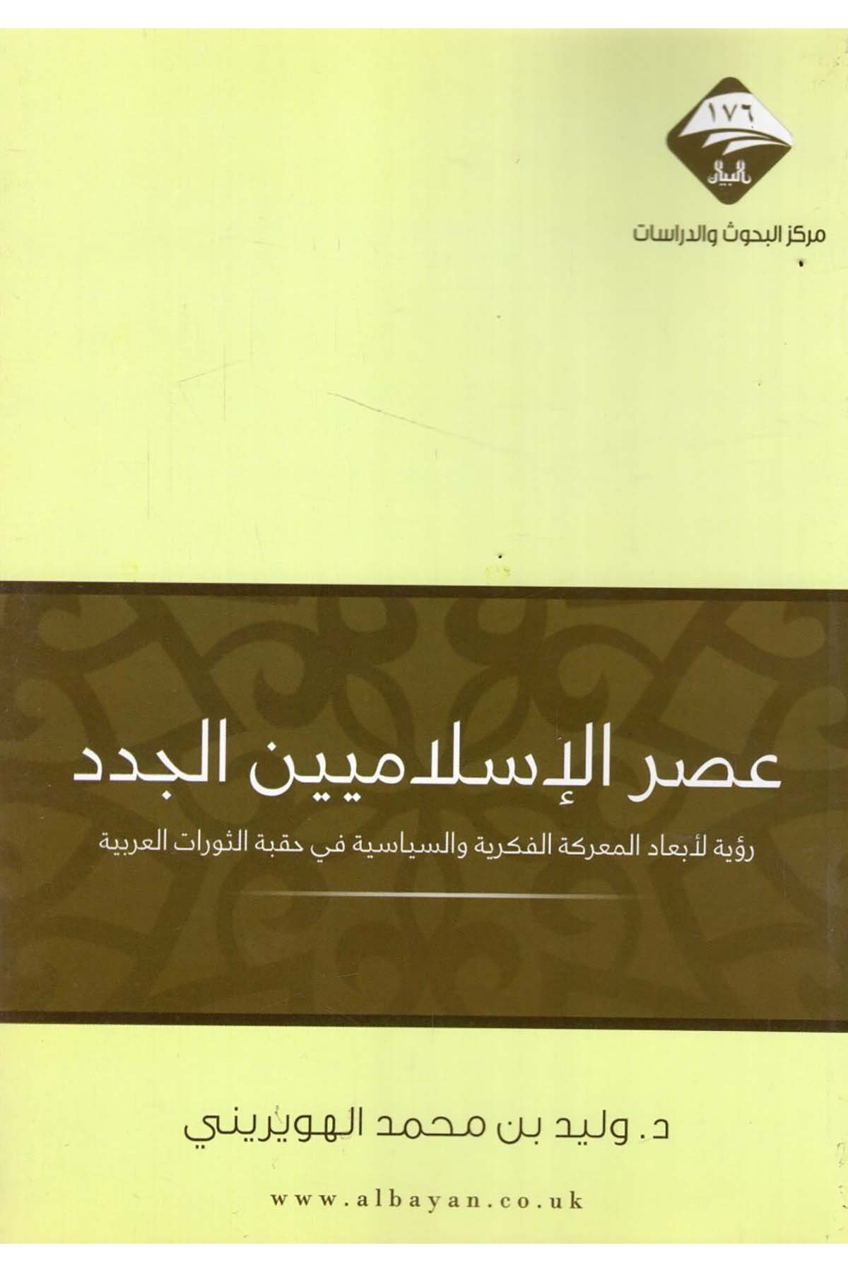 - عصر الإسلاميين الجدد رؤية لأبعاد المعركة الفكرية والسياسية في حقبة الثورات العربية  - مركز البيان للبحوث والدراساتSiyaset