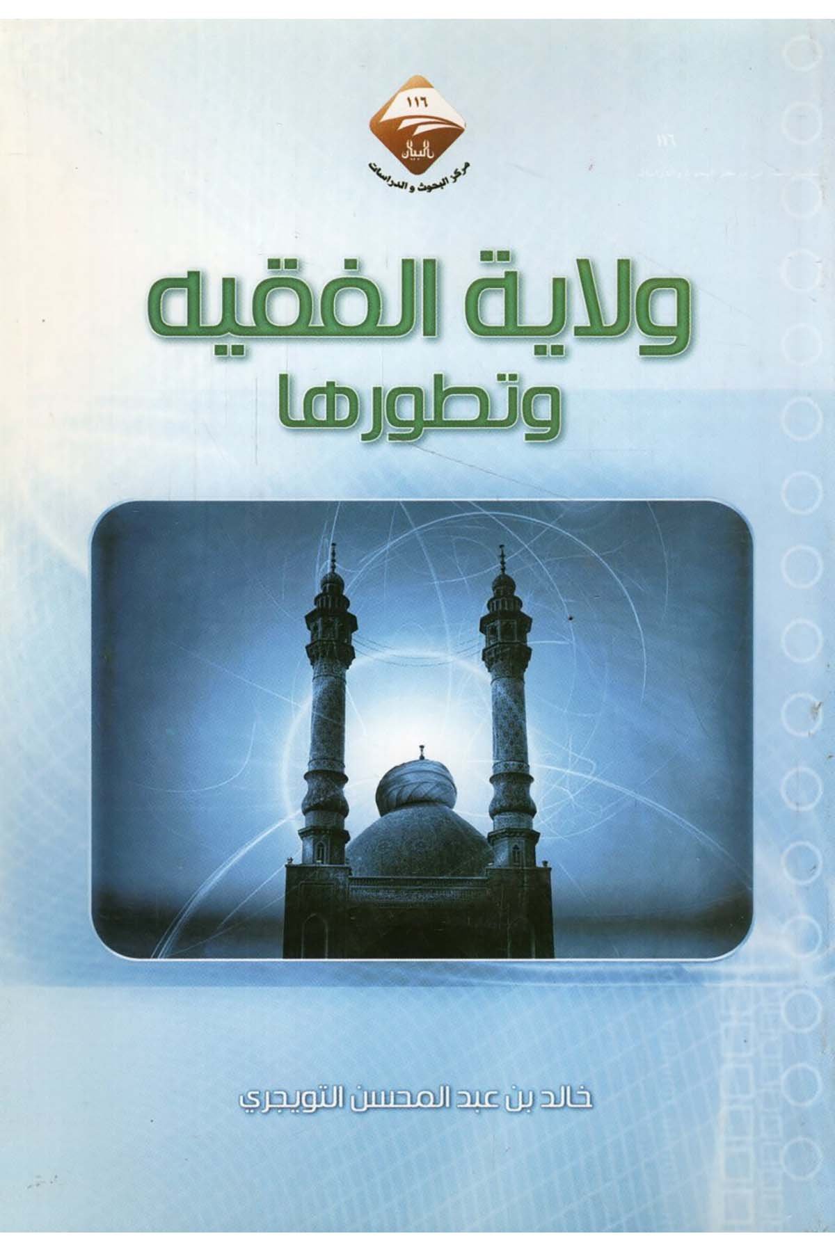 - ولاية الفقيه وتطورها  - مركز البيان للبحوث والدراساتSiyaset