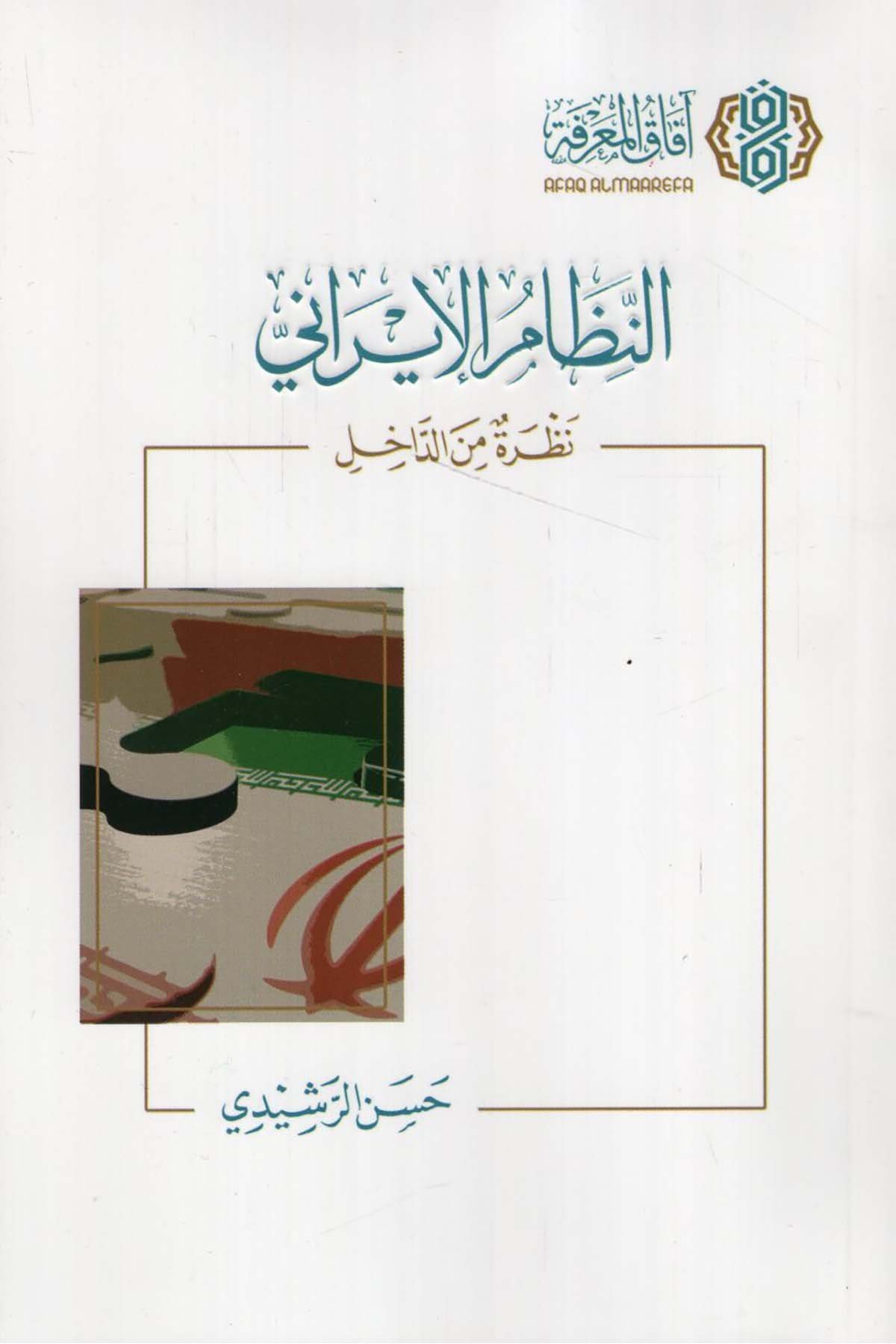 - النظام الإيراني نظرة من الداخل  - افاق المعرفة / مجلة البيانSiyaset