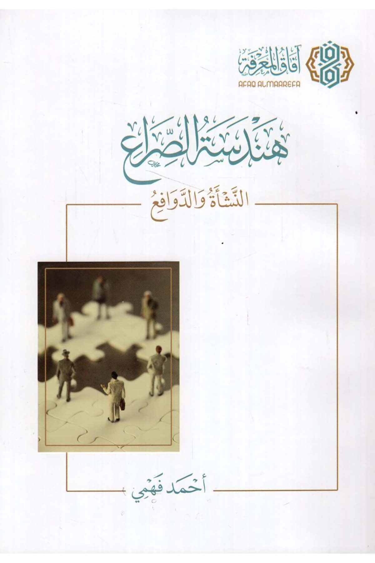 - هندسة الصراع النشأة والدوافع  - افاق المعرفة / مجلة البيانSiyaset