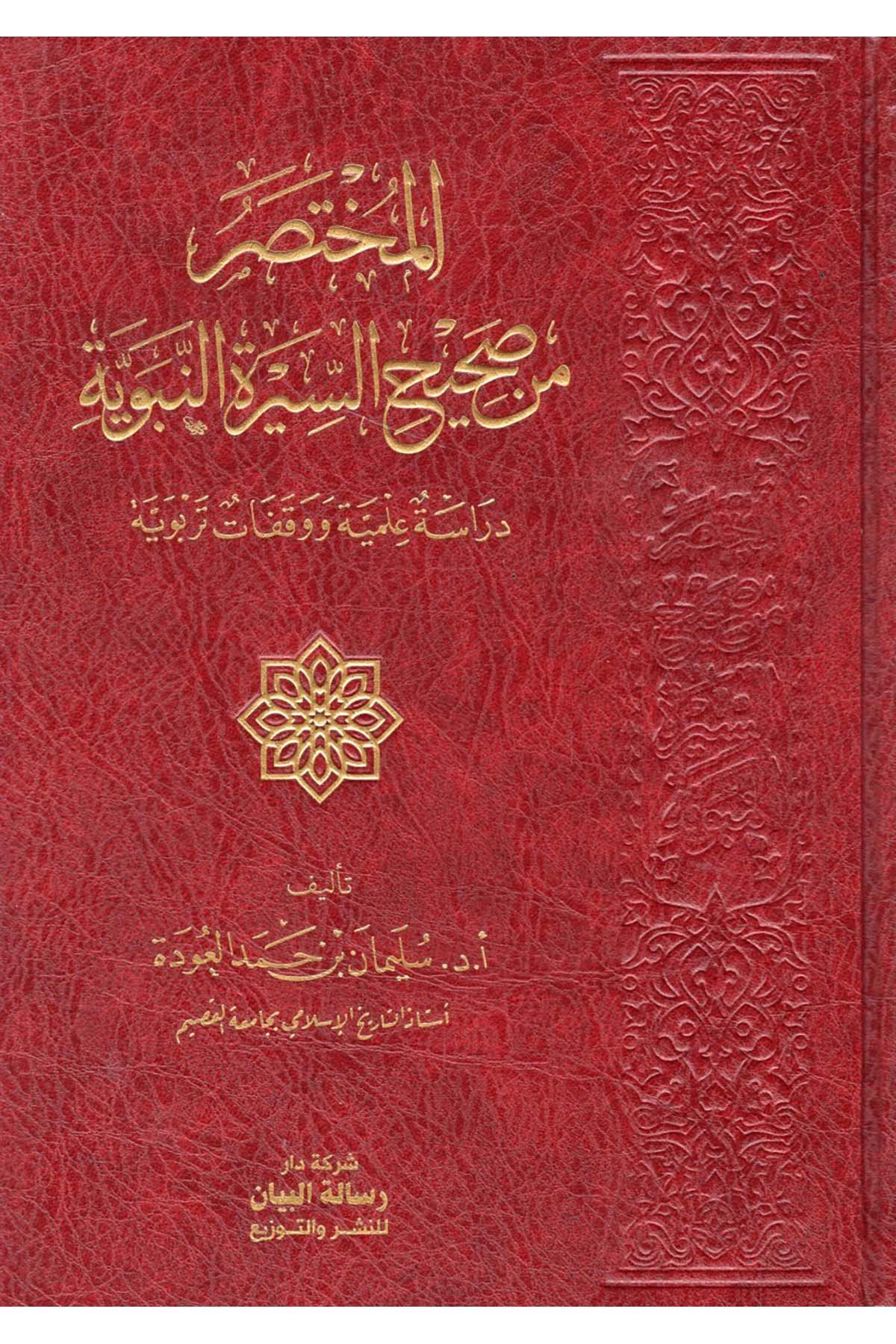 - المختصر من صحيح السيرة النبوية  - مجلة البيان / شركة دار رسالة البيان للنشرSiyer