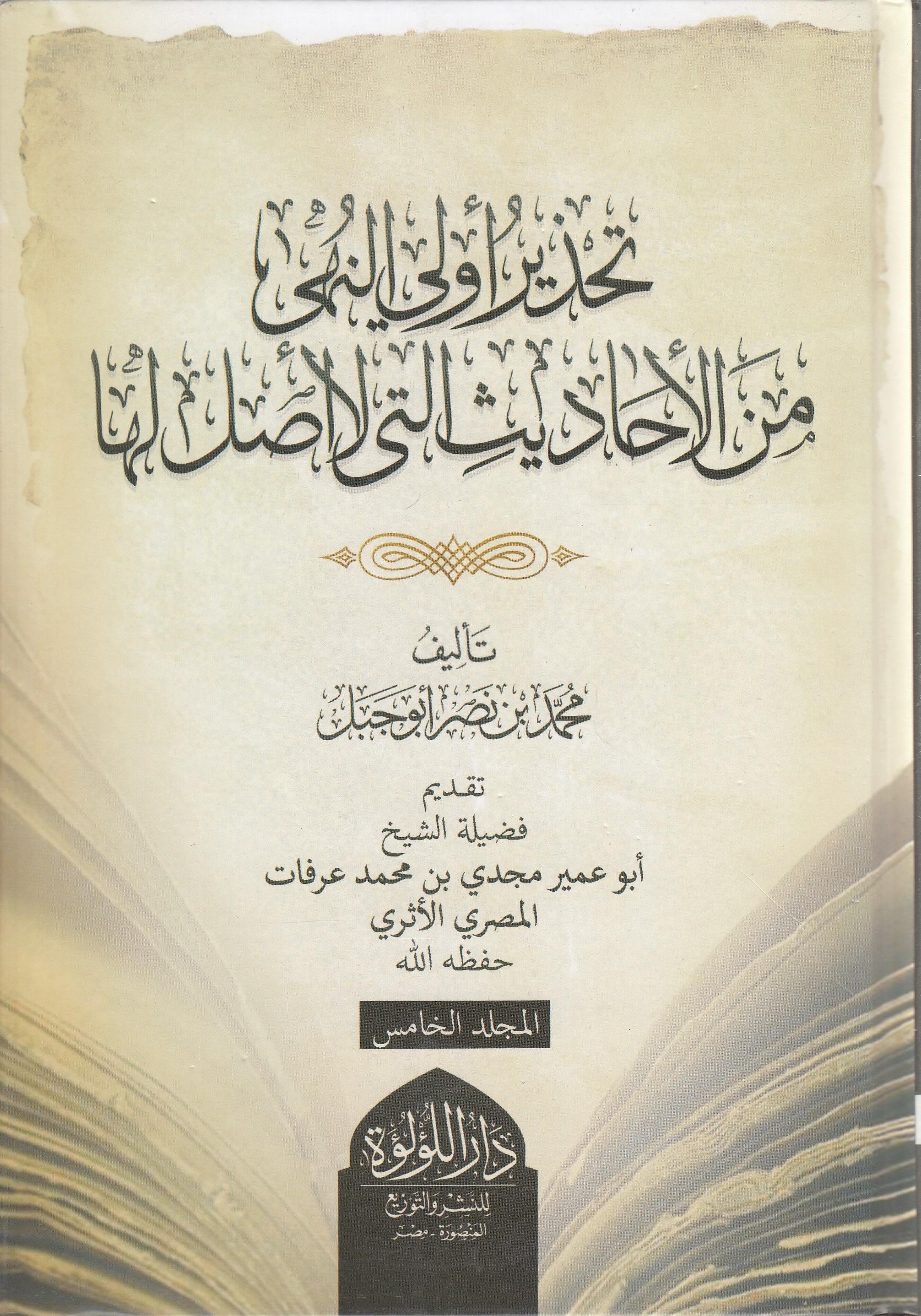 كتاب تحذير أولي النهى من الأحاديث التي لا أصل لها  - Tahzir Evvel Nuha Minel Ehadis La Asla Leha Dar'ül Lü'lüe MısırMuhtelif Ürün
