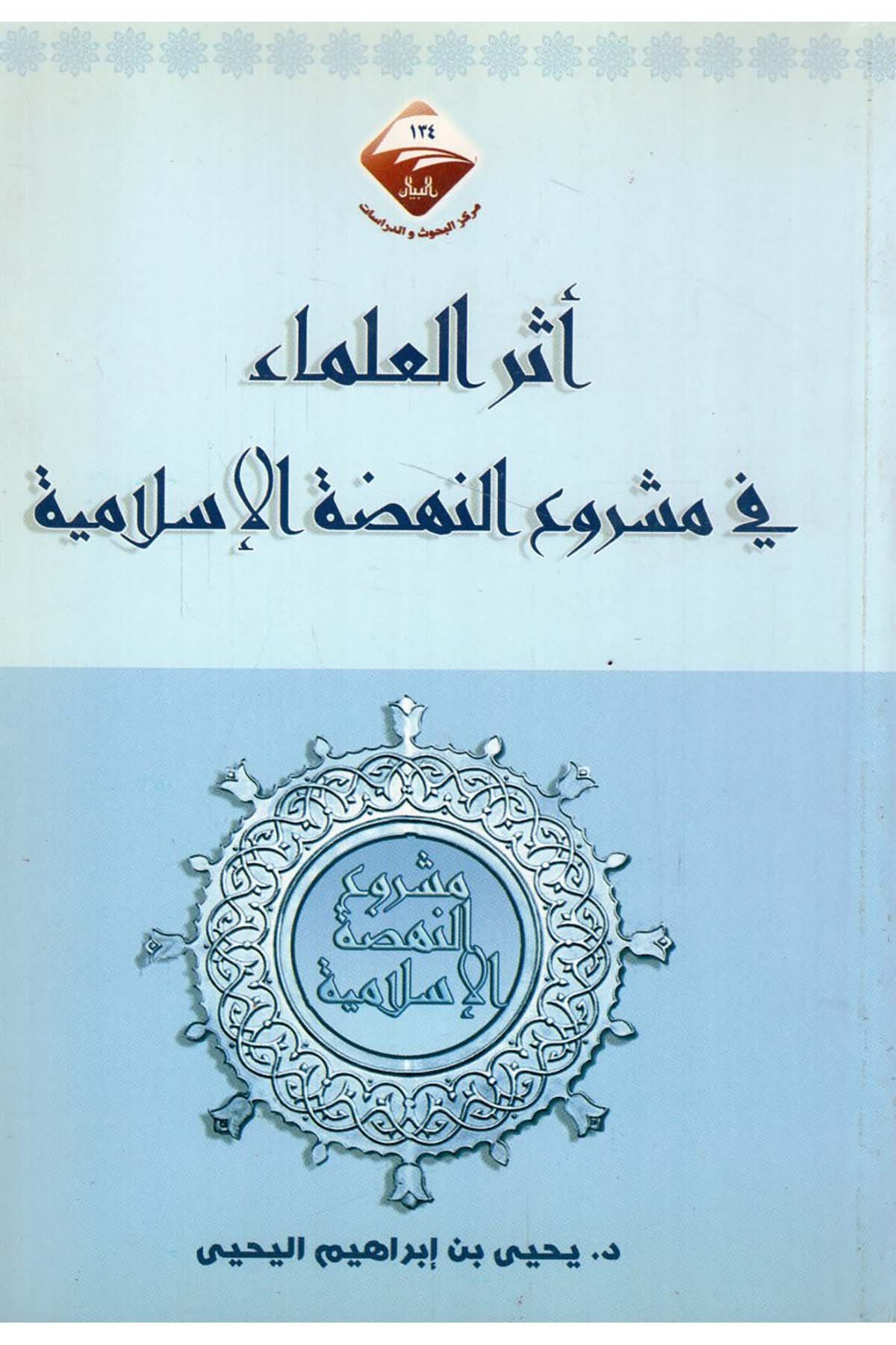 - اثر العلماء في مشروع النهضة الإسلامية  - مركز البيان للبحوث والدراساتTarih