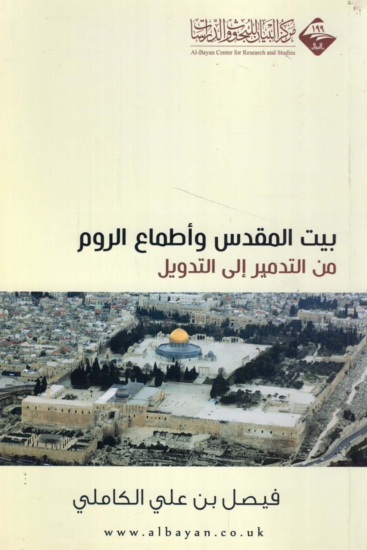 - بيت المقدس وأطماع الروم من التدمير الى التدويل  - مركز البيان للبحوث والدراساتTarih