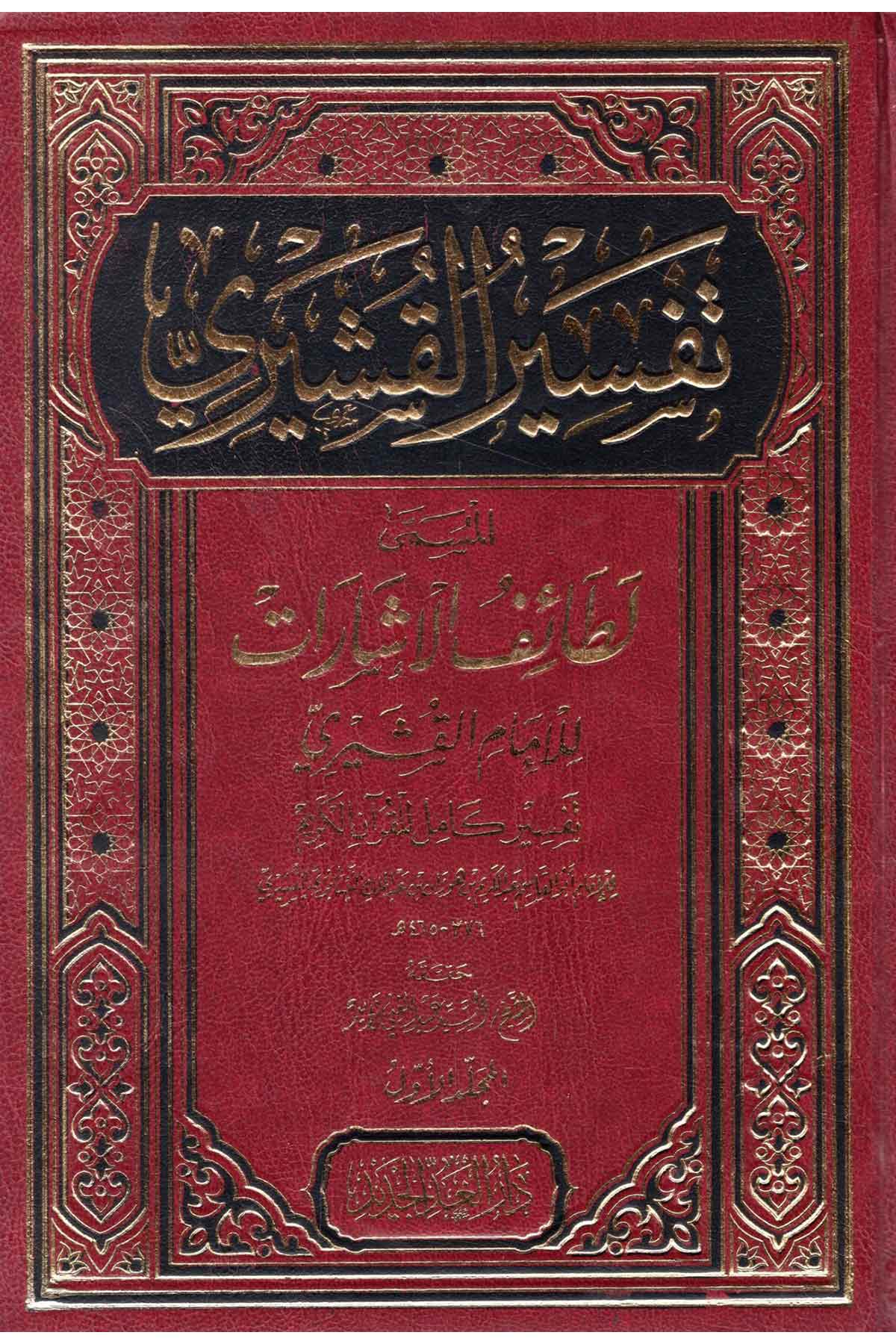 - تفسير القشيري المسمى لطائف الإشارات
Tefsir