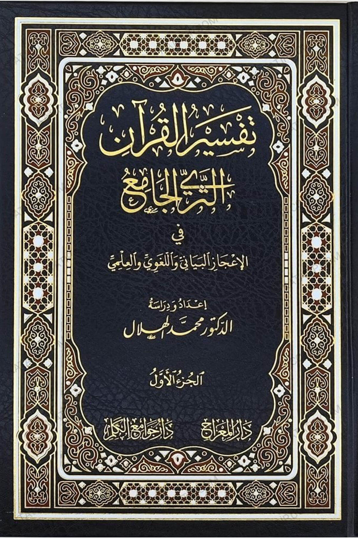 تفسير القرآن الثري الجامع في الإعجاز البياني واللغوي والعلمي - Tefsirul Kuranil Serel Cami Fi İcazil Beyani Ve LugaDar'ü MiracMuhtelif Ürün