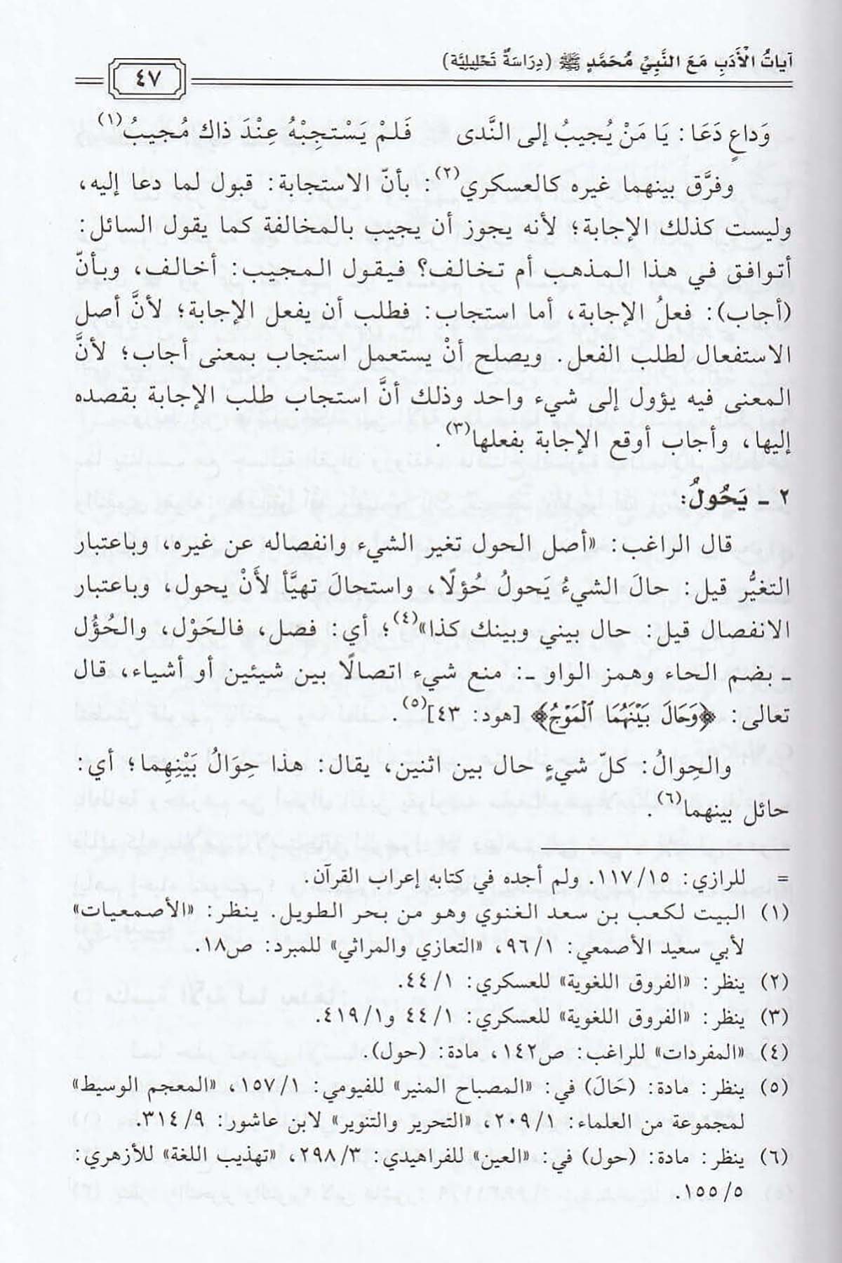 Âyâtül Edeb Maan Nebi Muhammed Dirâse Tahliliyye 1Cilt |  آيات الأدب مع النبي محمدDar'ül Beşairil İslamiyyeAhlak