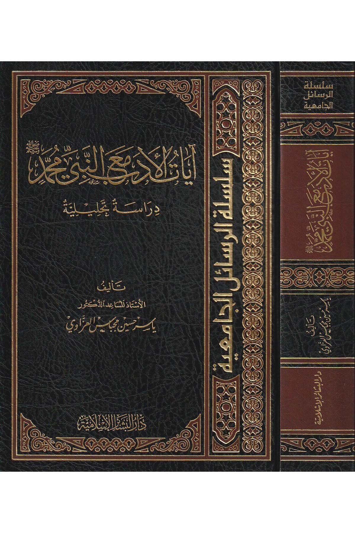 Âyâtül Edeb Maan Nebi Muhammed Dirâse Tahliliyye 1Cilt |  آيات الأدب مع النبي محمدDar'ül Beşairil İslamiyyeAhlak