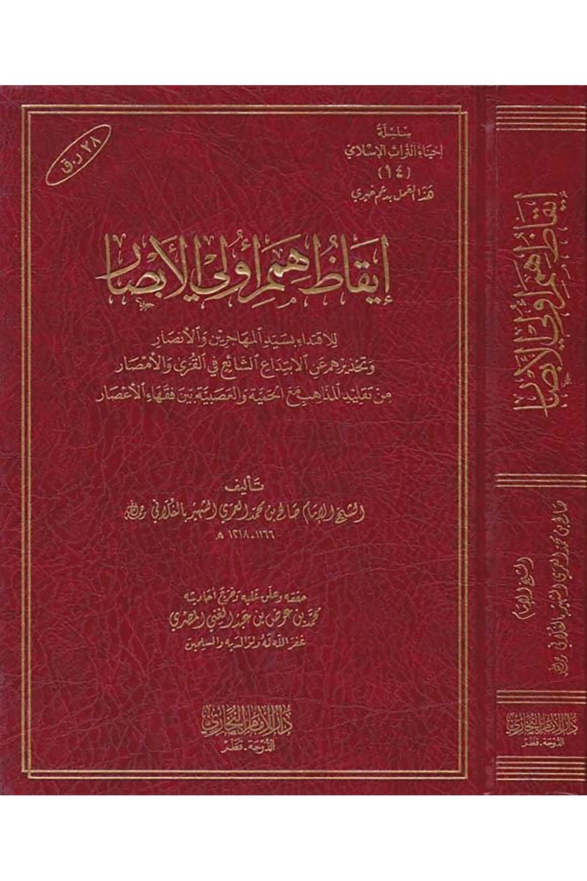 Îykâz Hümemi'l-Evveli'l-Ebsâr li'l-İktidâi bi Seyyidi'l-Muhâcirîn ve'l-Ensâr - إيقاظ همم أولي الأبصار للاقتداء بسيد المهاجرين والأنصار Darü'l-İmam el-Buhari - دار الإمام البخاريFıkıh