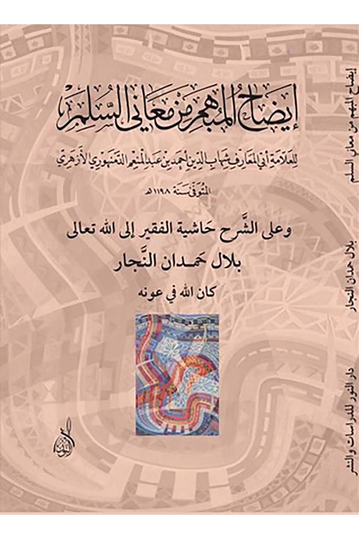 Îzâhü'l-Mübhem min Meâni's-Süllem - إيضاح المبهم من معاني السلمDarun Nurul MübinMantık