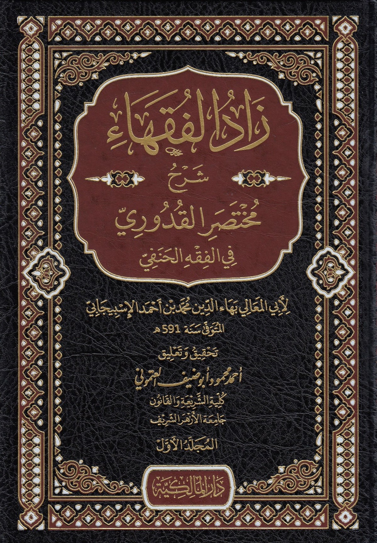  Zadül Fukaha Şerhu Muhtasaril Kuduri Darü'l-Malikiyye - الدار المالكيةHanefi Fıkıhı