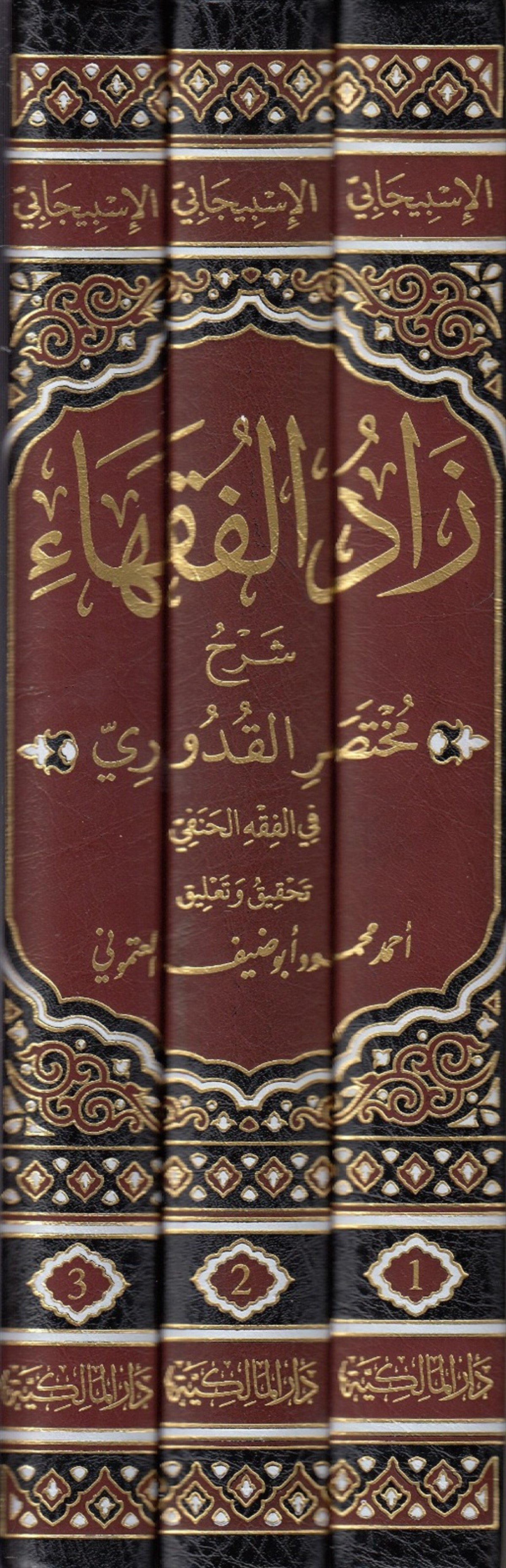  Zadül Fukaha Şerhu Muhtasaril Kuduri Darü'l-Malikiyye - الدار المالكيةHanefi Fıkıhı