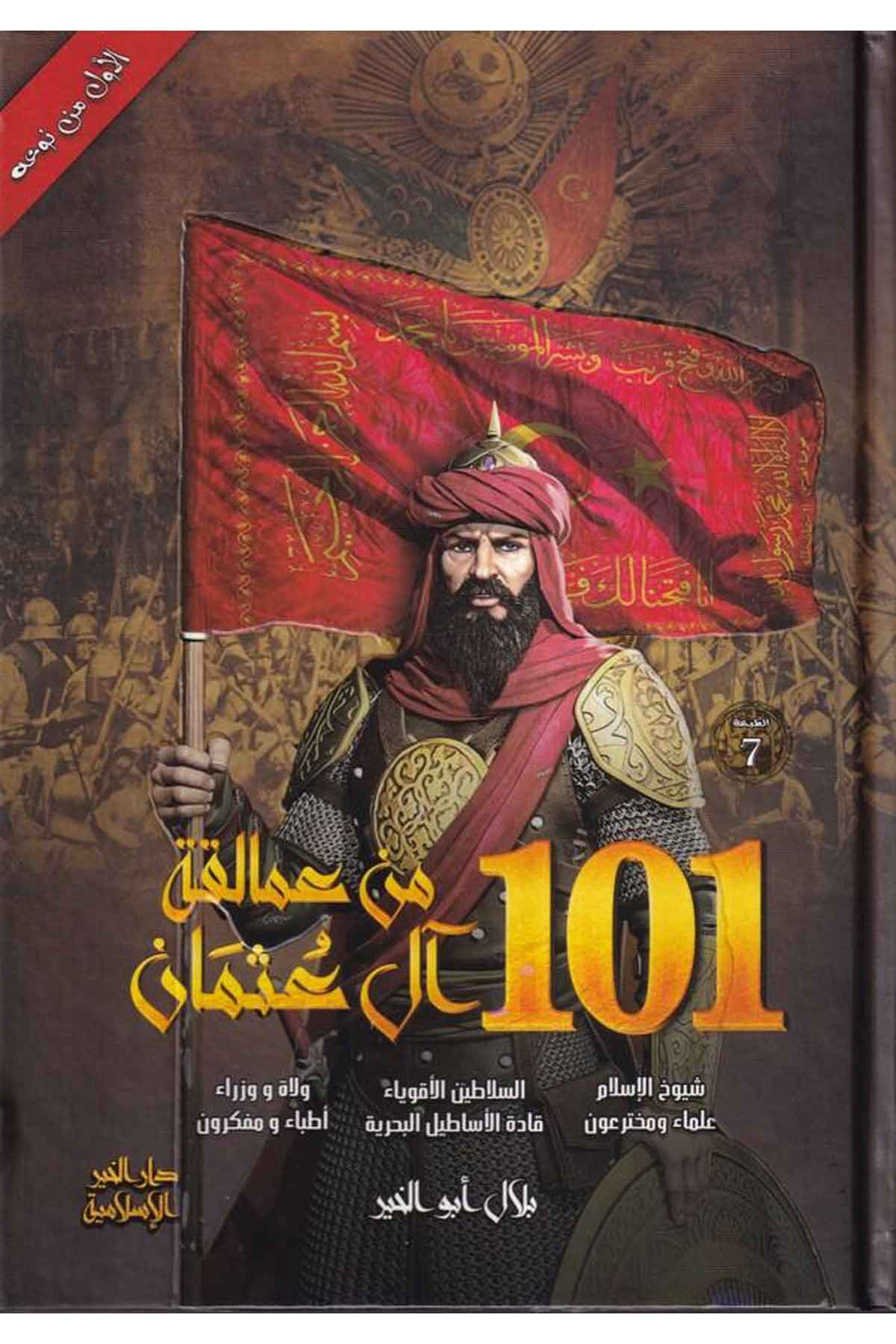 101 min amalikati al i Osman-101 من عمالقة آل عثمان-101 من عمالقة آل عثمانDarül HayrTabakat