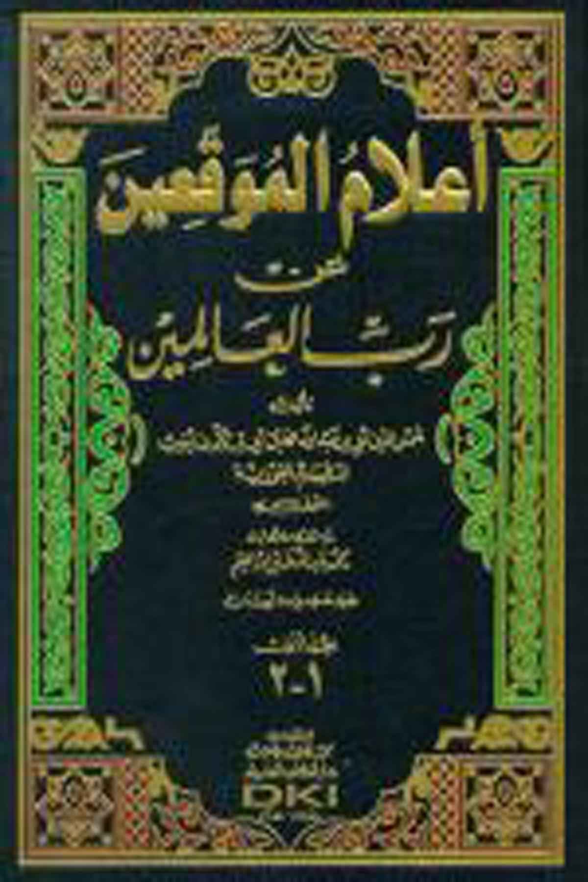 A’Lamü’L Muvakkıin An Rabbi’L AleminDarü'l-Kütübi'l-İlmiyyeHanbeli Fıkıh